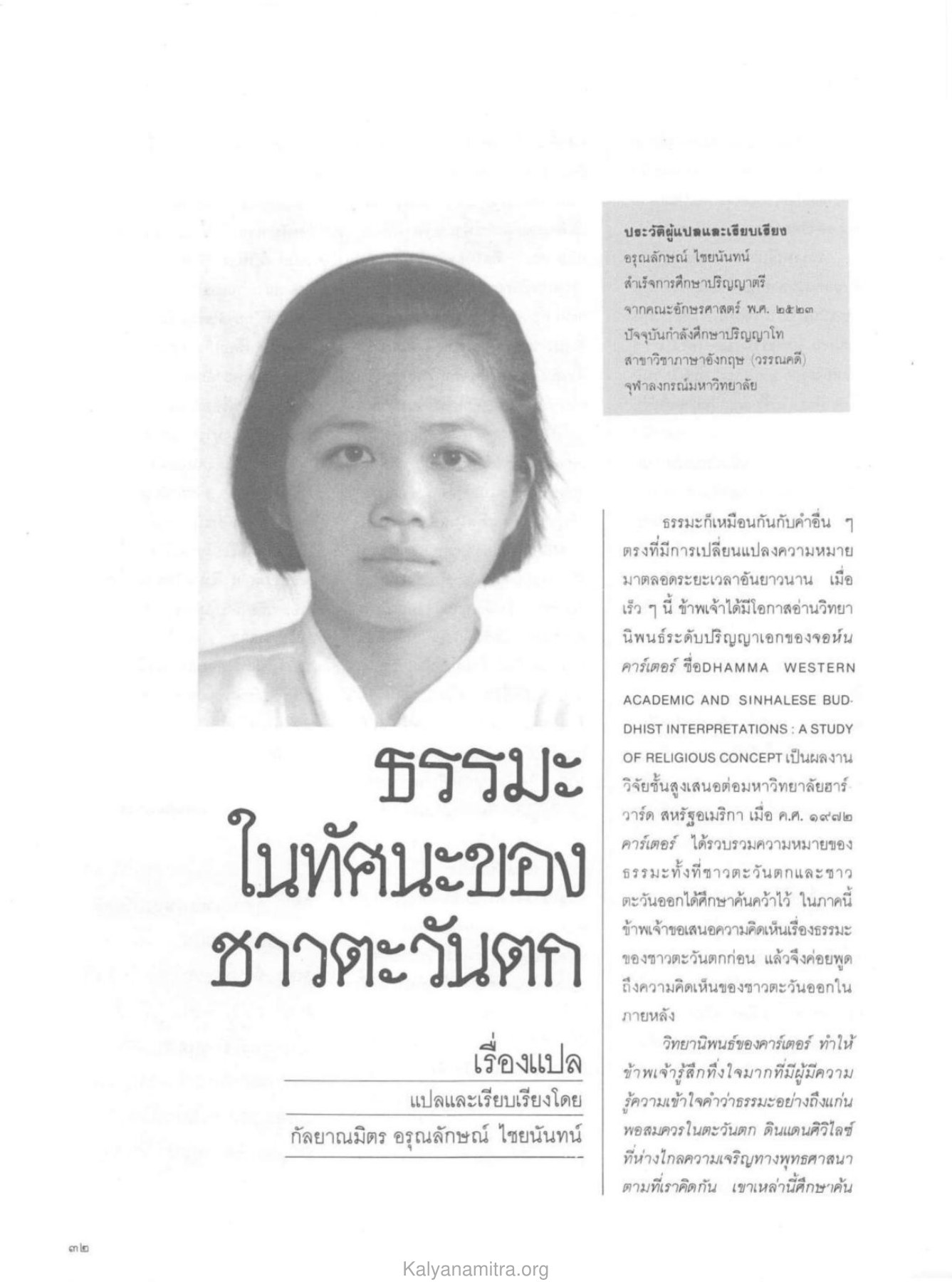 ประวัติผู้แปลและเรียบเรียง วารสารกัลยาณมิตร ปี 2529 ฉบับที่ 10 เดือนตุลาคม หน้า 34