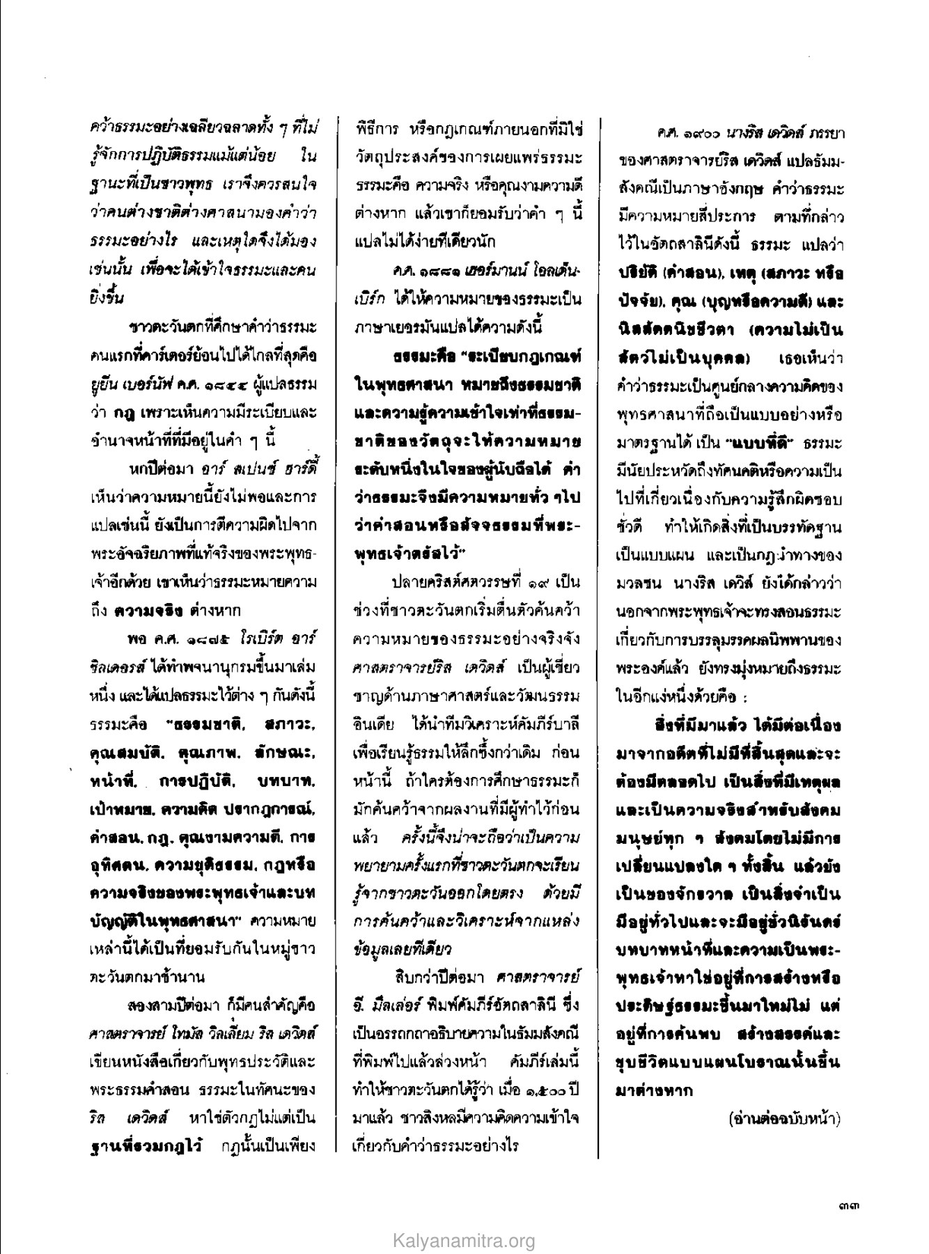 การตีความธรรมะในมุมมองของชาวตะวันตก วารสารกัลยาณมิตร ปี 2529 ฉบับที่ 10 เดือนตุลาคม หน้า 35