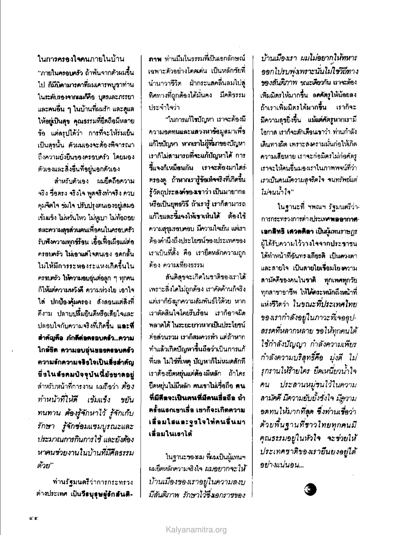 การครองใจคนภายในบ้าน วารสารกัลยาณมิตร ปี 2529 ฉบับที่ 10 เดือนตุลาคม หน้า 46