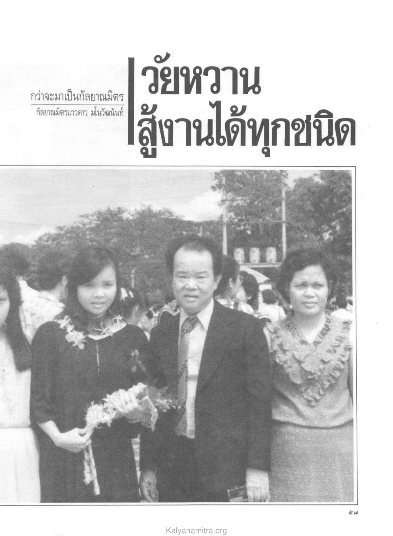 กว่าจะมาเป็นกัลยาณมิตร — วารสารกัลยาณมิตร ปี 2529 ฉบับที่ 10 เดือนตุลาคม หน้า 59 วารสารกัลยาณมิตร ปี 2529 ฉบับที่ 10 เดือนตุลาคม หน้า 59