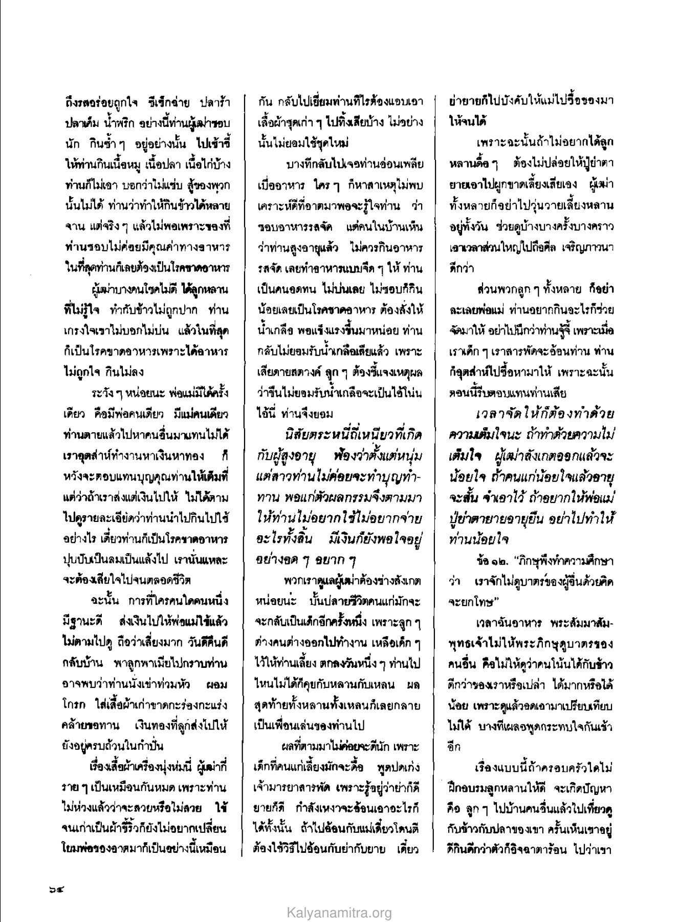 นิสัยการกินของผู้สูงอายุ วารสารกัลยาณมิตร ปี 2529 ฉบับที่ 10 เดือนตุลาคม หน้า 66