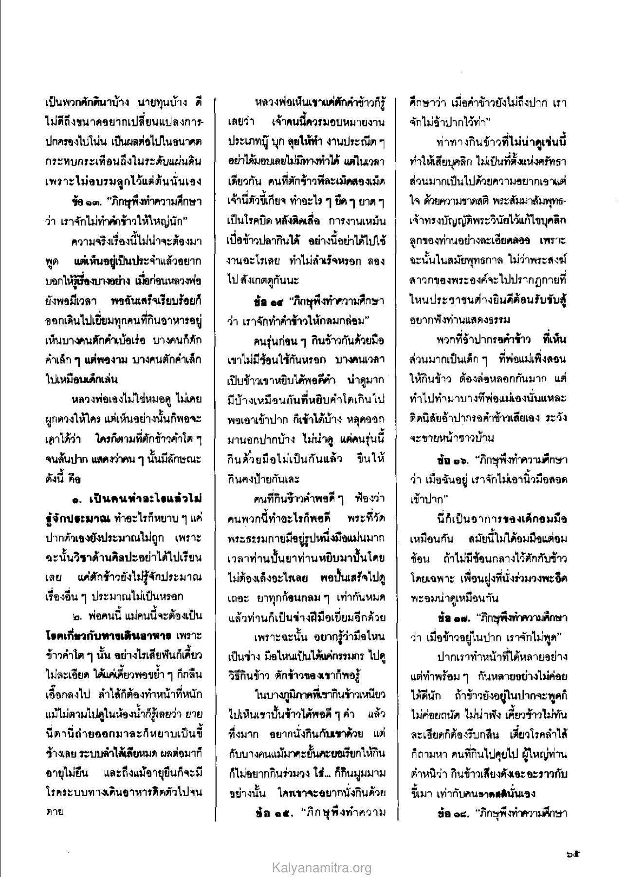 การศึกษาเกี่ยวกับการกินข้าว วารสารกัลยาณมิตร ปี 2529 ฉบับที่ 10 เดือนตุลาคม หน้า 67