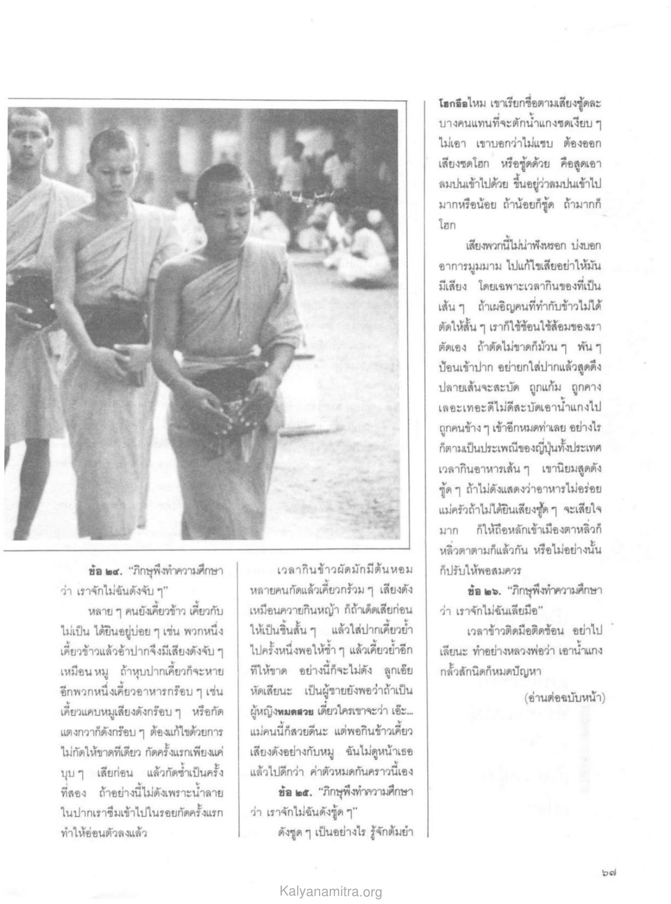 การศึกษาเกี่ยวกับการกินข้าว วารสารกัลยาณมิตร ปี 2529 ฉบับที่ 10 เดือนตุลาคม หน้า 69