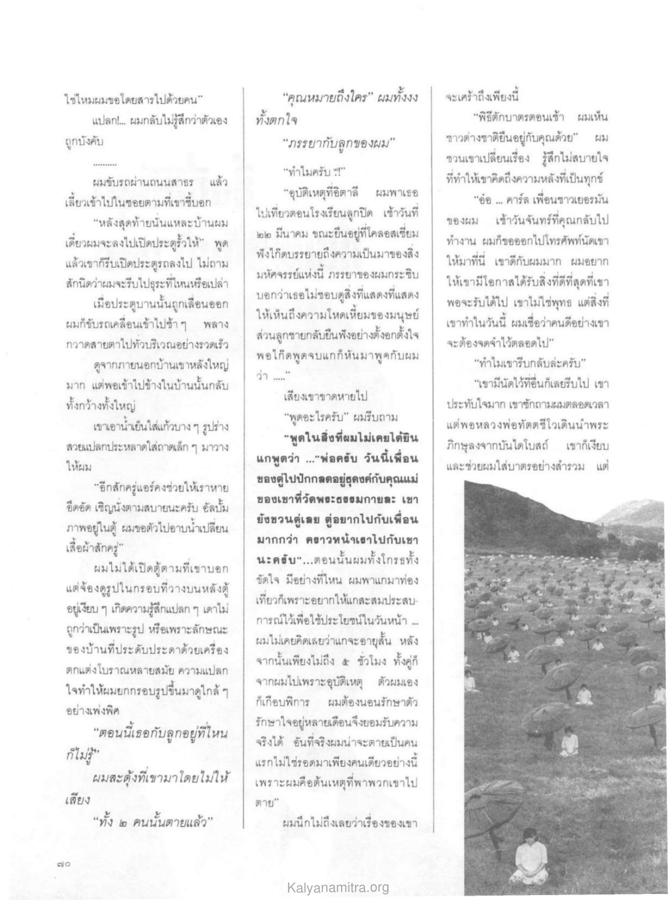 ความทรงจำและการสูญเสีย วารสารกัลยาณมิตร ปี 2529 ฉบับที่ 10 เดือนตุลาคม หน้า 72