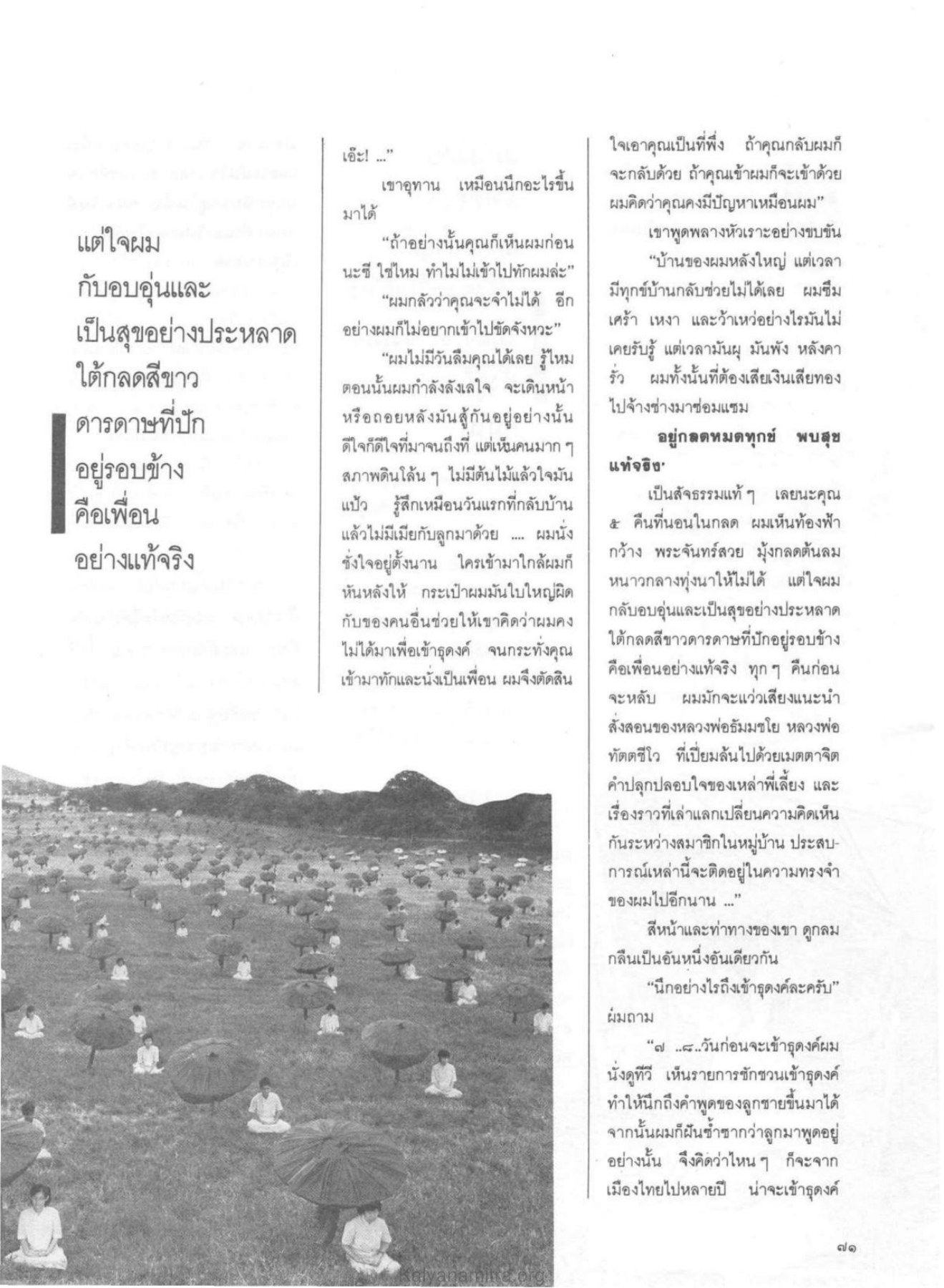 การเข้าธุดงค์และการค้นหาตนเอง วารสารกัลยาณมิตร ปี 2529 ฉบับที่ 10 เดือนตุลาคม หน้า 73