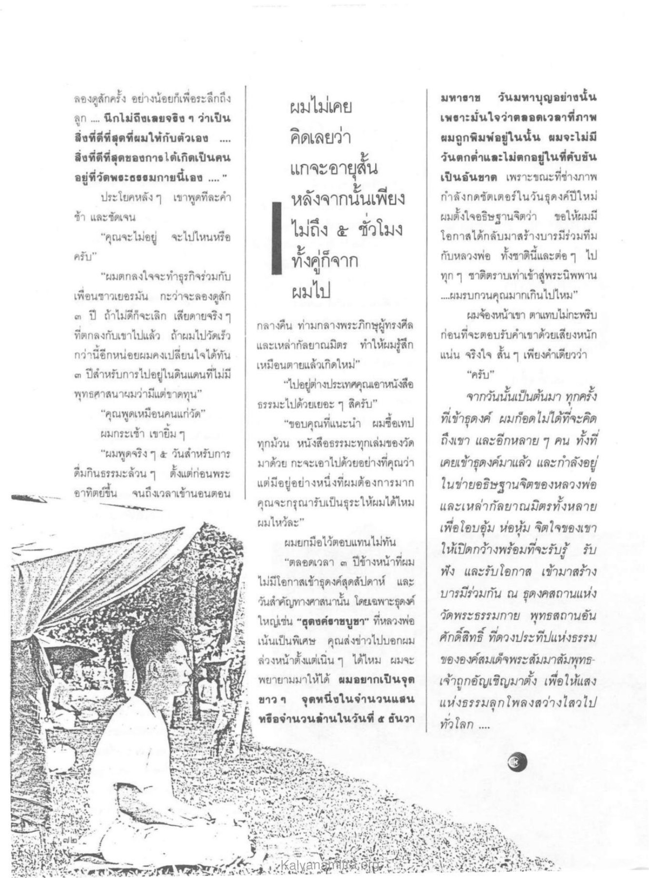 การสร้างบารมีและการอธิษฐาน วารสารกัลยาณมิตร ปี 2529 ฉบับที่ 10 เดือนตุลาคม หน้า 74