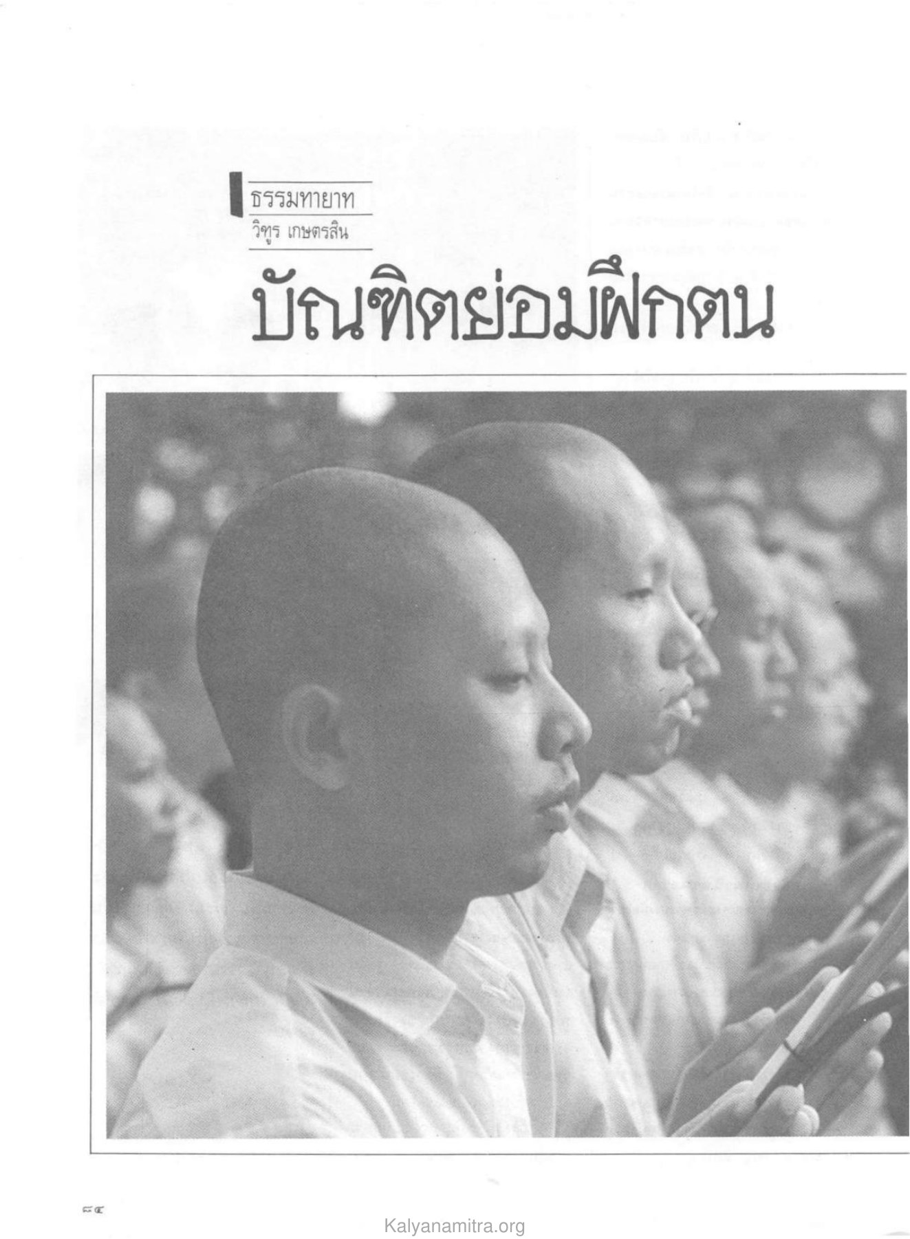 ธรรมทายาท — วารสารกัลยาณมิตร ปี 2529 ฉบับที่ 10 เดือนตุลาคม หน้า 86 วารสารกัลยาณมิตร ปี 2529 ฉบับที่ 10 เดือนตุลาคม หน้า 86