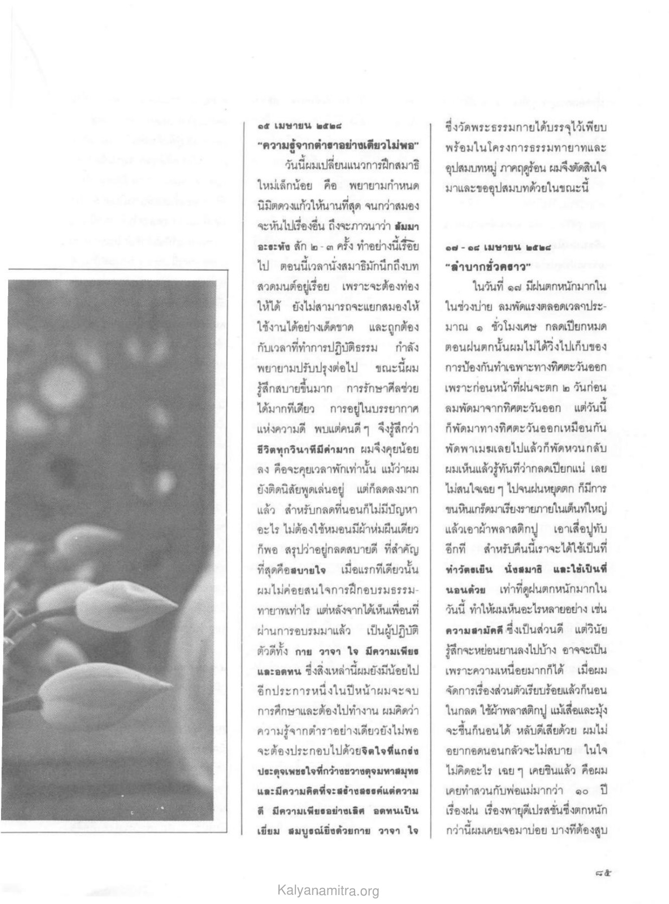 การฝึกสมาธิและการบวช วารสารกัลยาณมิตร ปี 2529 ฉบับที่ 10 เดือนตุลาคม หน้า 87