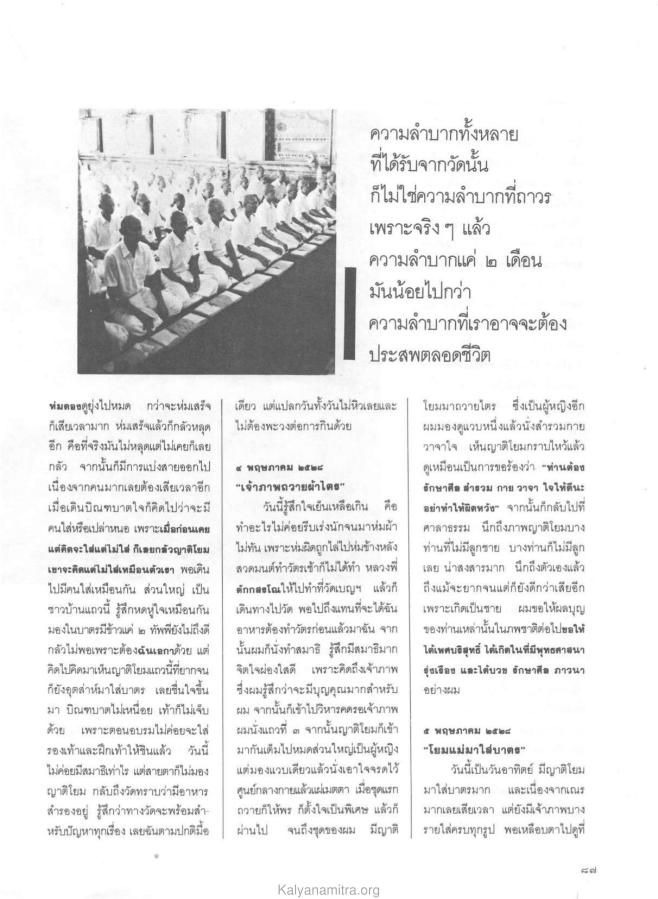 บิณฑบาตวันแรก วารสารกัลยาณมิตร ปี 2529 ฉบับที่ 10 เดือนตุลาคม หน้า 89