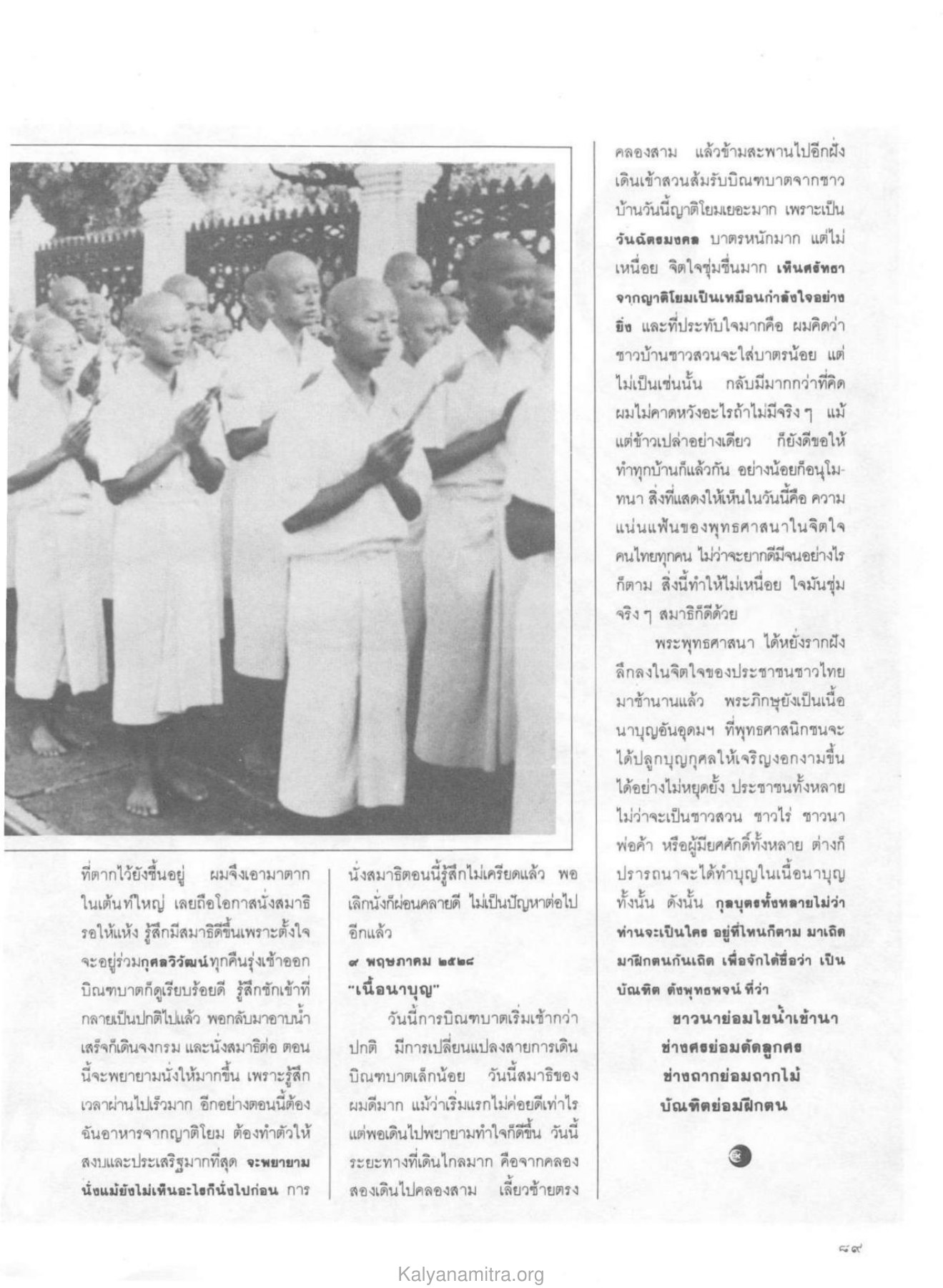 การนั่งสมาธิและการบิณฑบาต วารสารกัลยาณมิตร ปี 2529 ฉบับที่ 10 เดือนตุลาคม หน้า 91