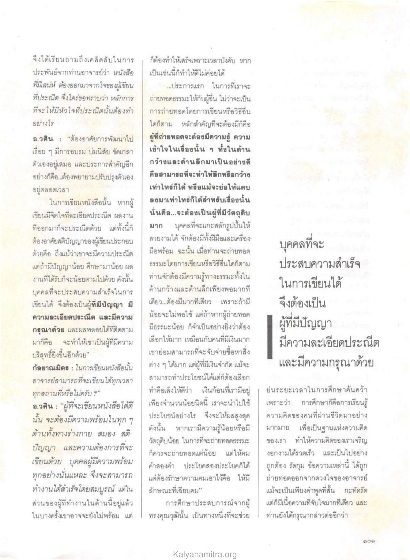 เคล็ดลับการประพันธ์ วารสารกัลยาณมิตร ปี 2529 ฉบับที่ 10 เดือนตุลาคม หน้า 103
