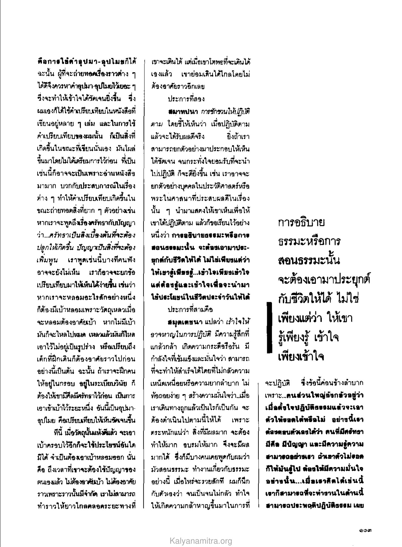 การใช้คำเปรียบเทียบในการสอน วารสารกัลยาณมิตร ปี 2529 ฉบับที่ 10 เดือนตุลาคม หน้า 105