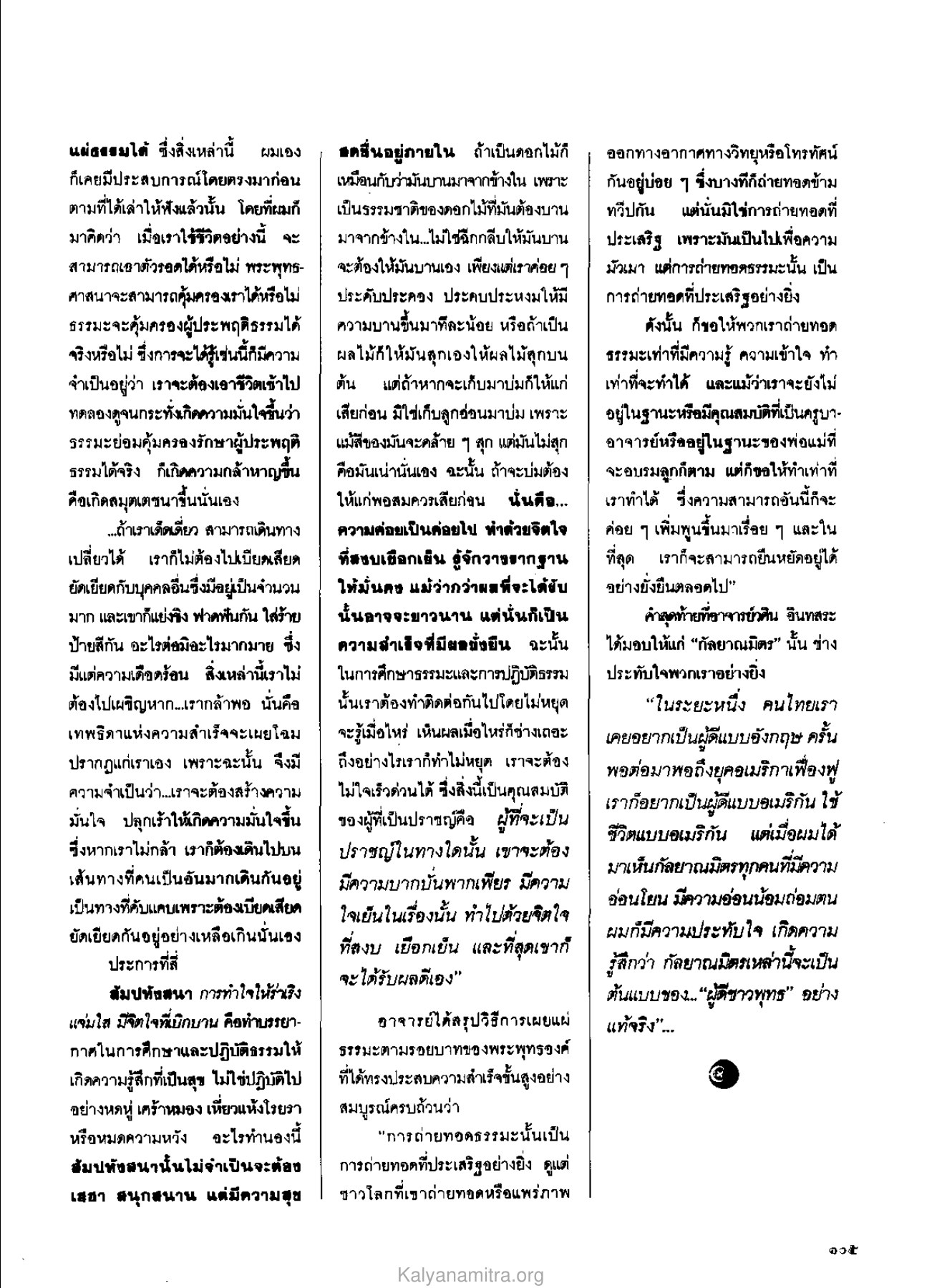 การสร้างความมั่นใจในการปฏิบัติธรรม วารสารกัลยาณมิตร ปี 2529 ฉบับที่ 10 เดือนตุลาคม หน้า 107