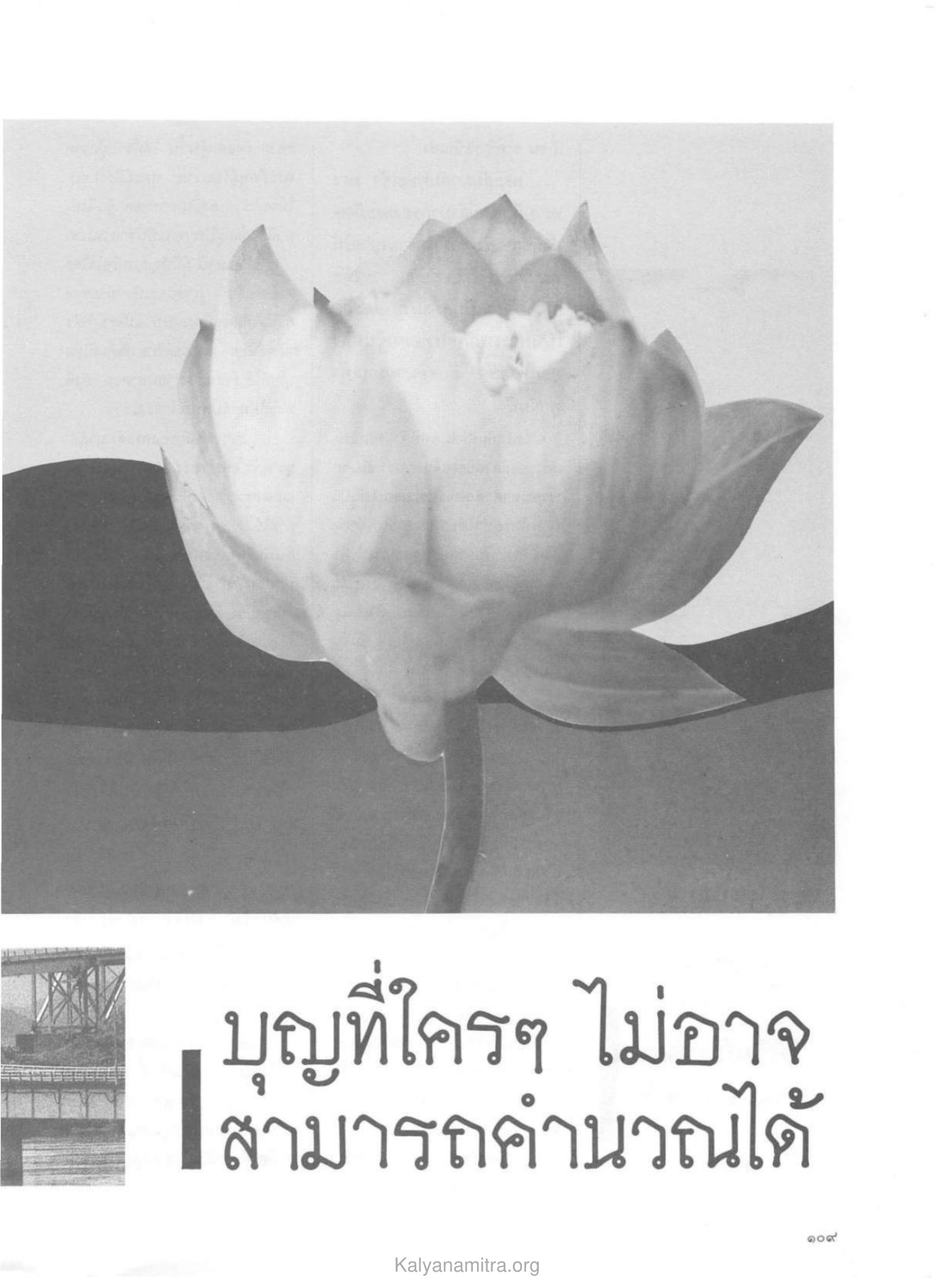 บุญที่ใครๆ ไม่อาจ — วารสารกัลยาณมิตร ปี 2529 ฉบับที่ 10 เดือนตุลาคม หน้า 111 วารสารกัลยาณมิตร ปี 2529 ฉบับที่ 10 เดือนตุลาคม หน้า 111