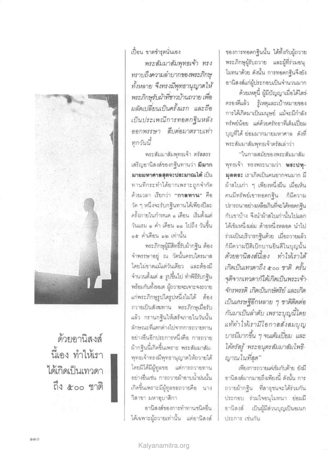 อานิสงส์ของการทอดกฐิน วารสารกัลยาณมิตร ปี 2529 ฉบับที่ 10 เดือนตุลาคม หน้า 112