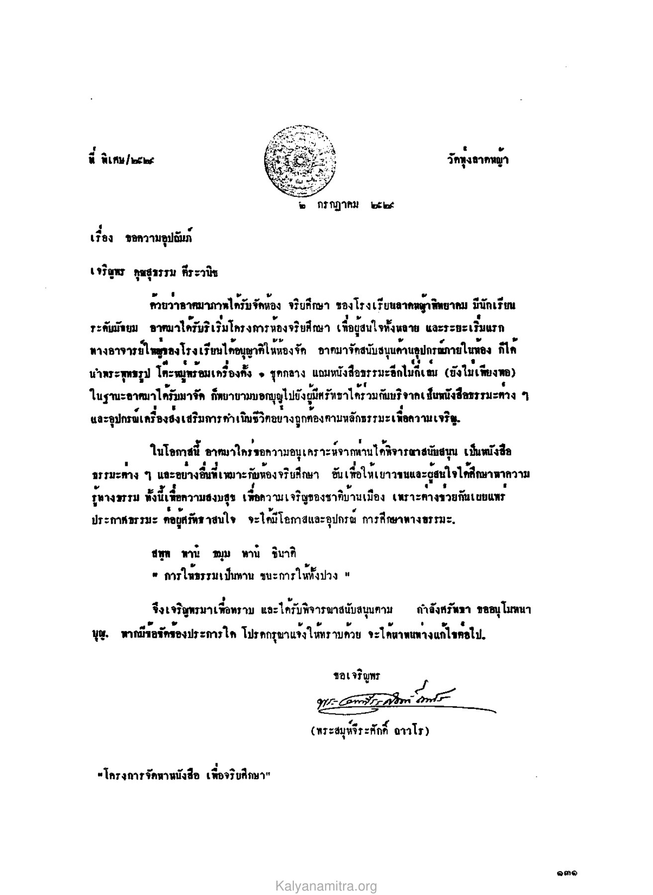 ขอความอุปถัมภ์ วารสารกัลยาณมิตร ปี 2529 ฉบับที่ 10 เดือนตุลาคม หน้า 133