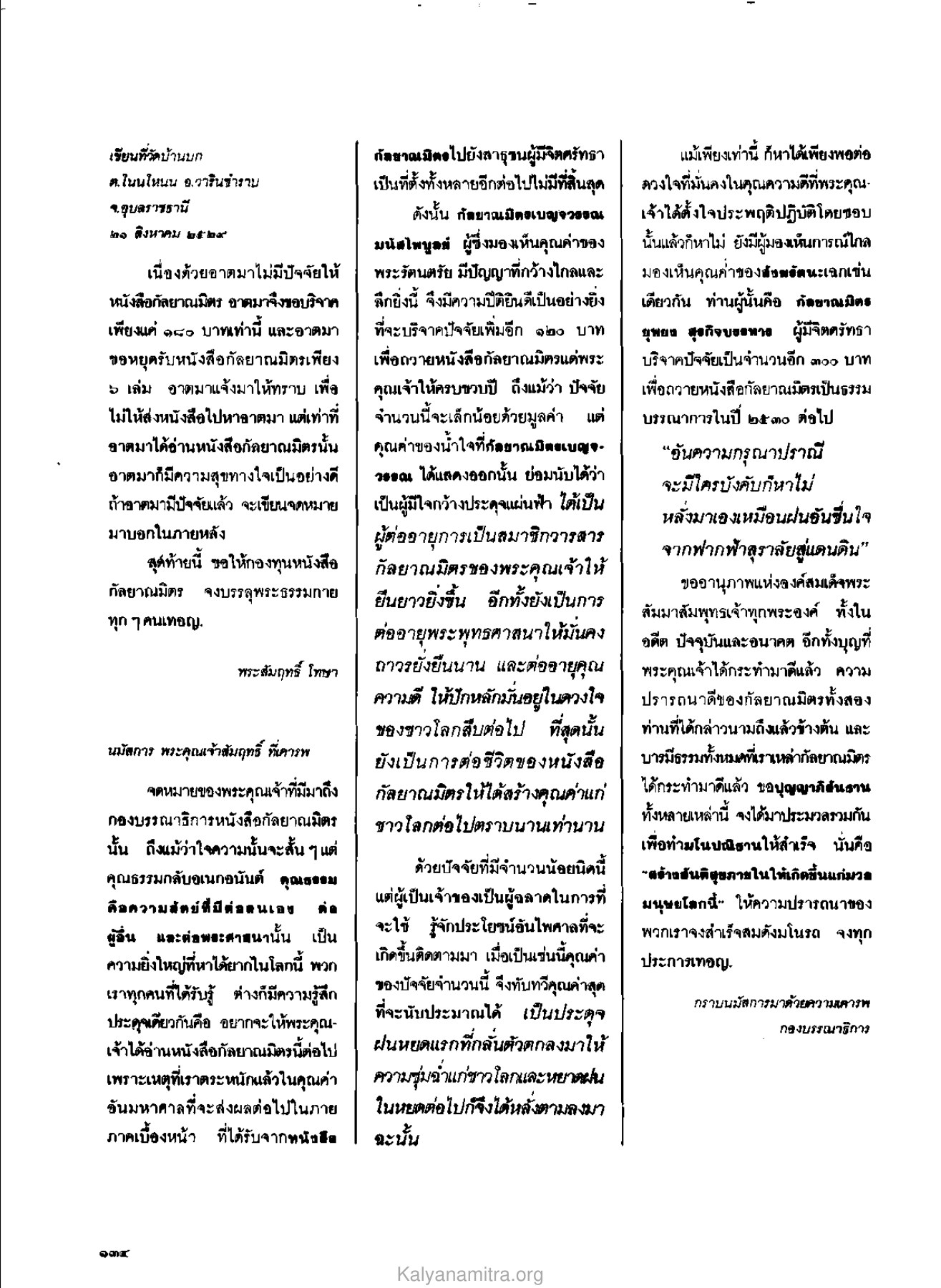 การบริจาคเพื่อสนับสนุนหนังสือกัลยาณมิตร วารสารกัลยาณมิตร ปี 2529 ฉบับที่ 10 เดือนตุลาคม หน้า 136