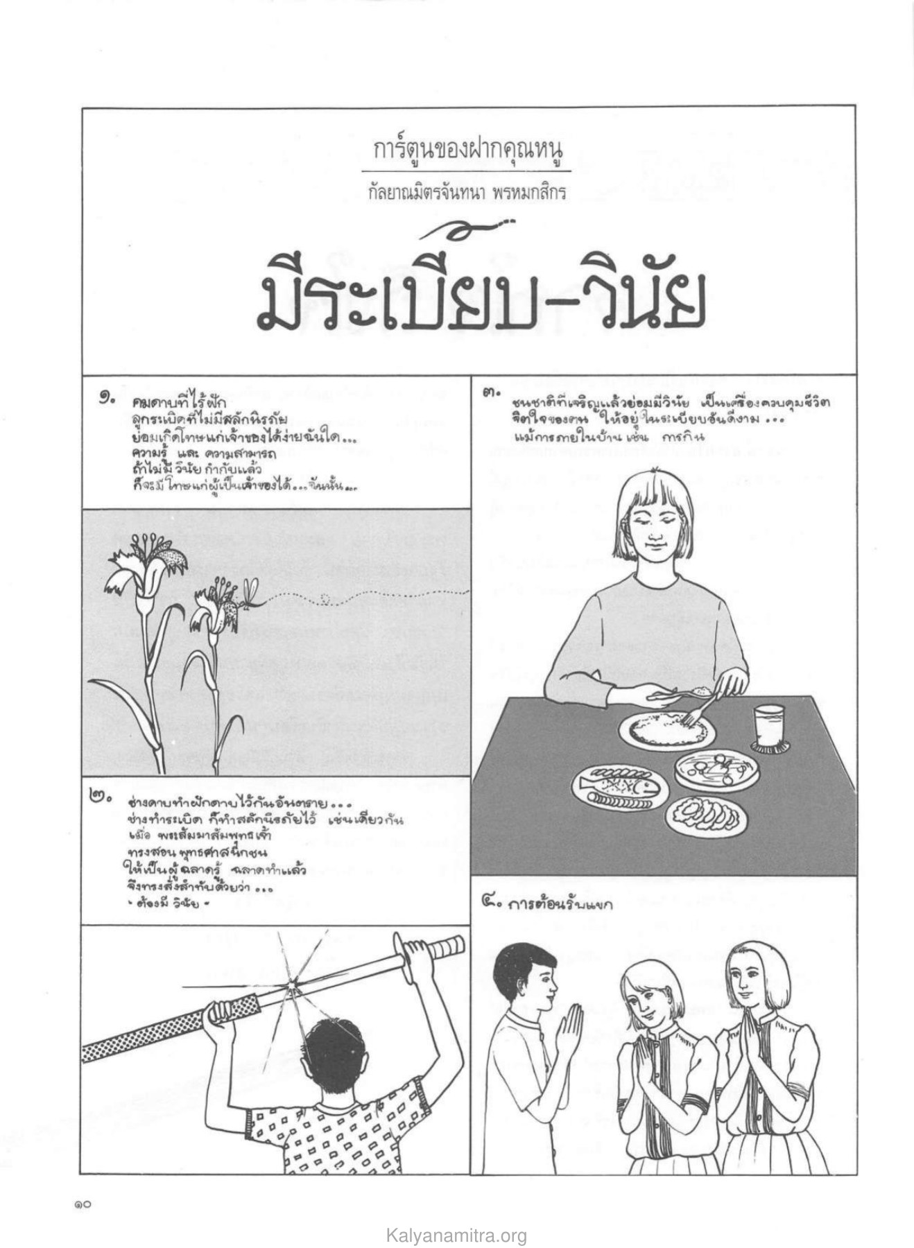 การมีวินัยในชีวิต วารสารกัลยาณมิตร ปี 2529 ฉบับที่ 11 หน้า 13