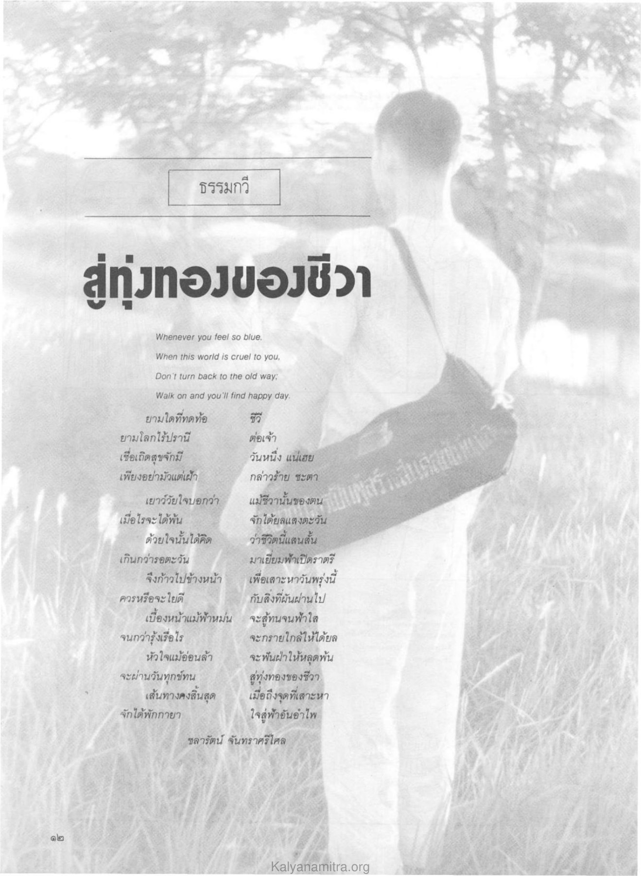 การมองโลกในแง่ดี วารสารกัลยาณมิตร ปี 2529 ฉบับที่ 11 หน้า 15