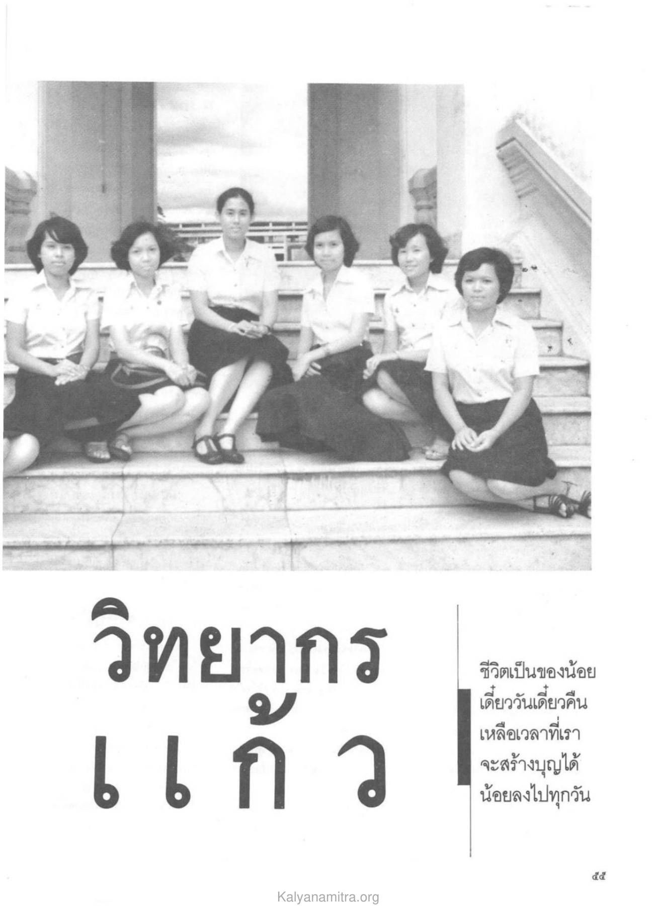 วิทยากร — วารสารกัลยาณมิตร ปี 2529 ฉบับที่ 11 หน้า 58 วารสารกัลยาณมิตร ปี 2529 ฉบับที่ 11 หน้า 58