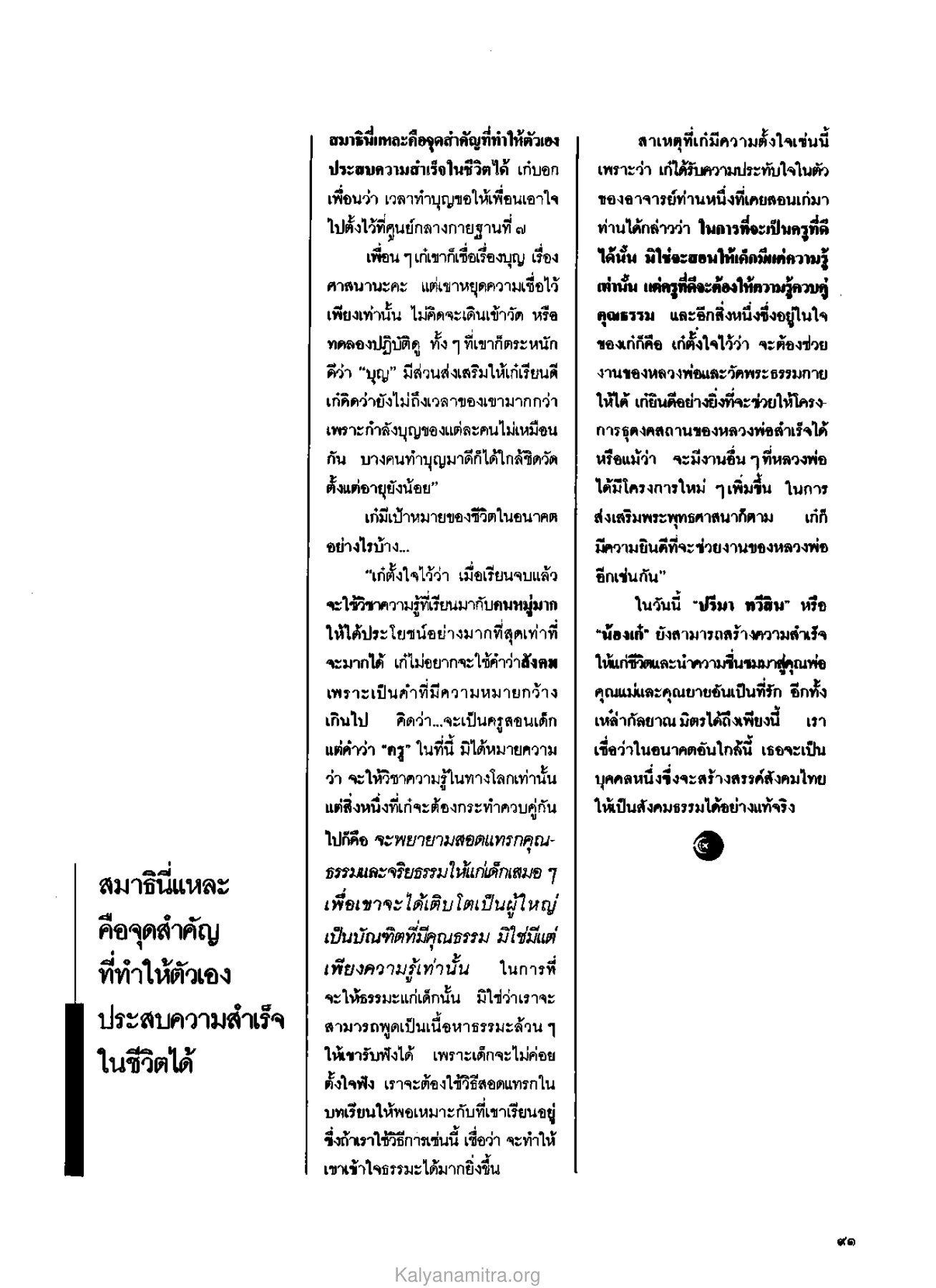การตั้งเป้าหมายในชีวิต วารสารกัลยาณมิตร ปี 2529 ฉบับที่ 11 หน้า 94