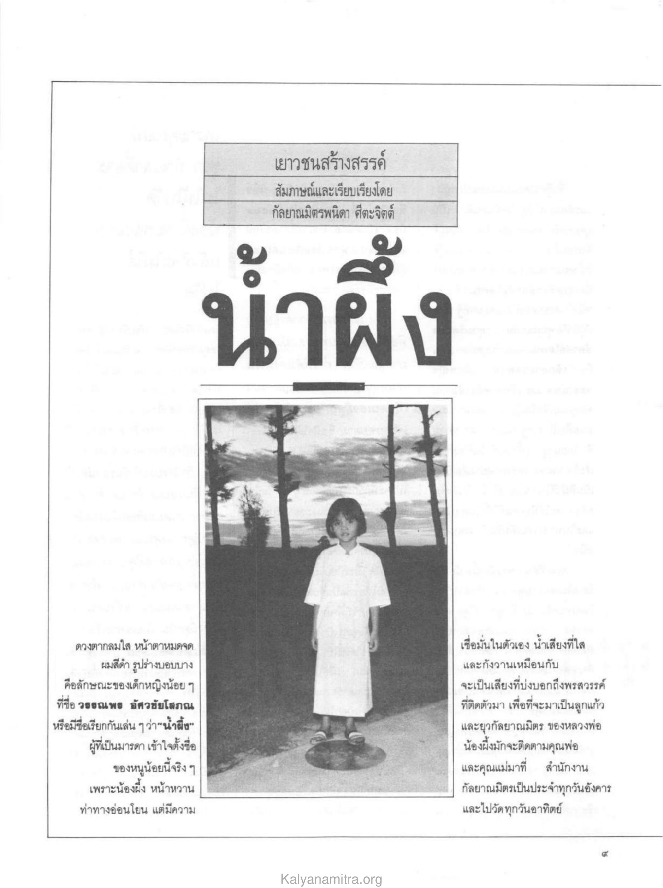 เยาวชนสร้างสรรค์ วารสารกัลยาณมิตร ปี 2529 ฉบับที่ 12 หน้า 11