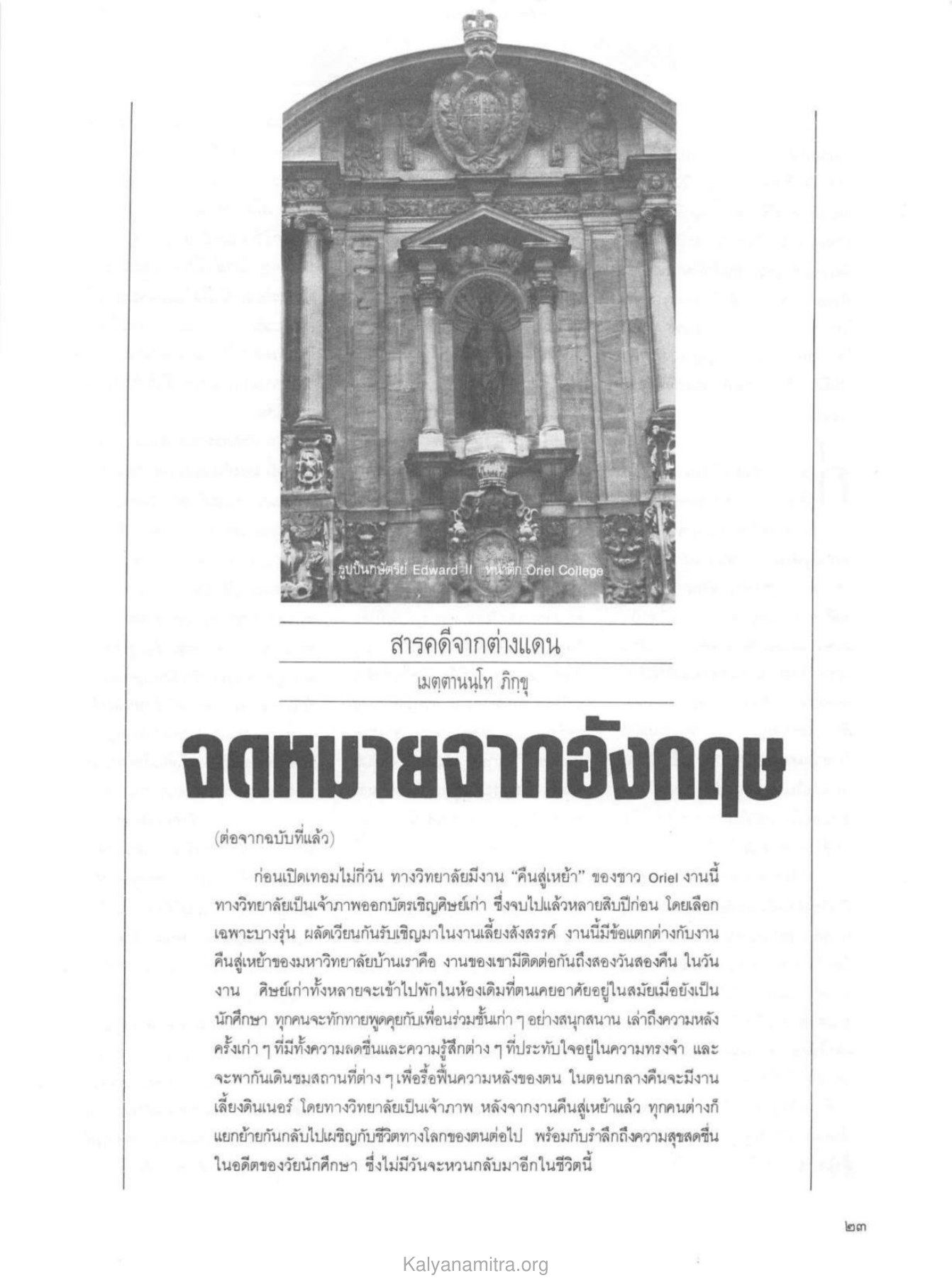 งานคืนสู่เหย้าของ Oriel College วารสารกัลยาณมิตร ปี 2529 ฉบับที่ 12 หน้า 25