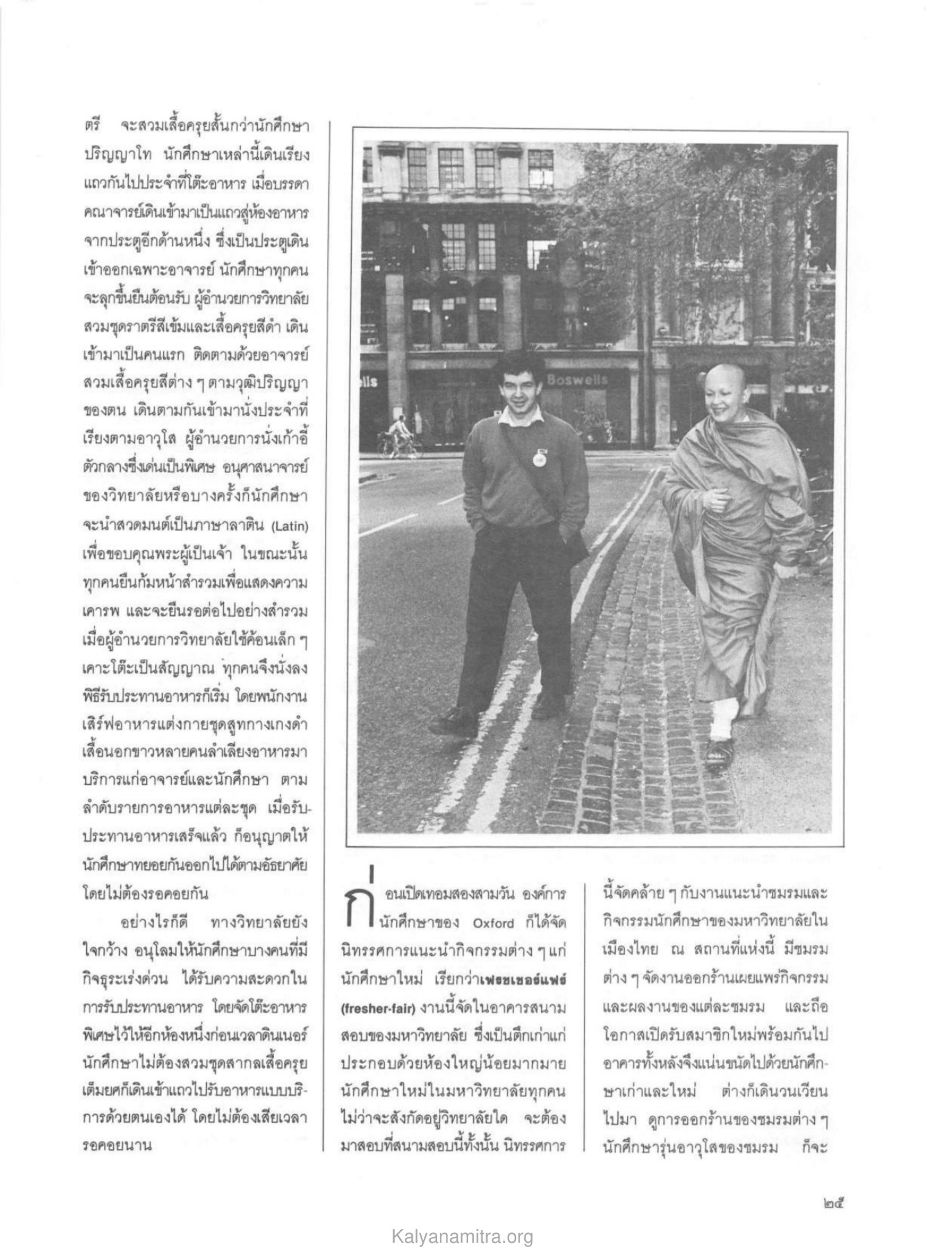 พิธีการรับประทานอาหารใน Dining Hall วารสารกัลยาณมิตร ปี 2529 ฉบับที่ 12 หน้า 27