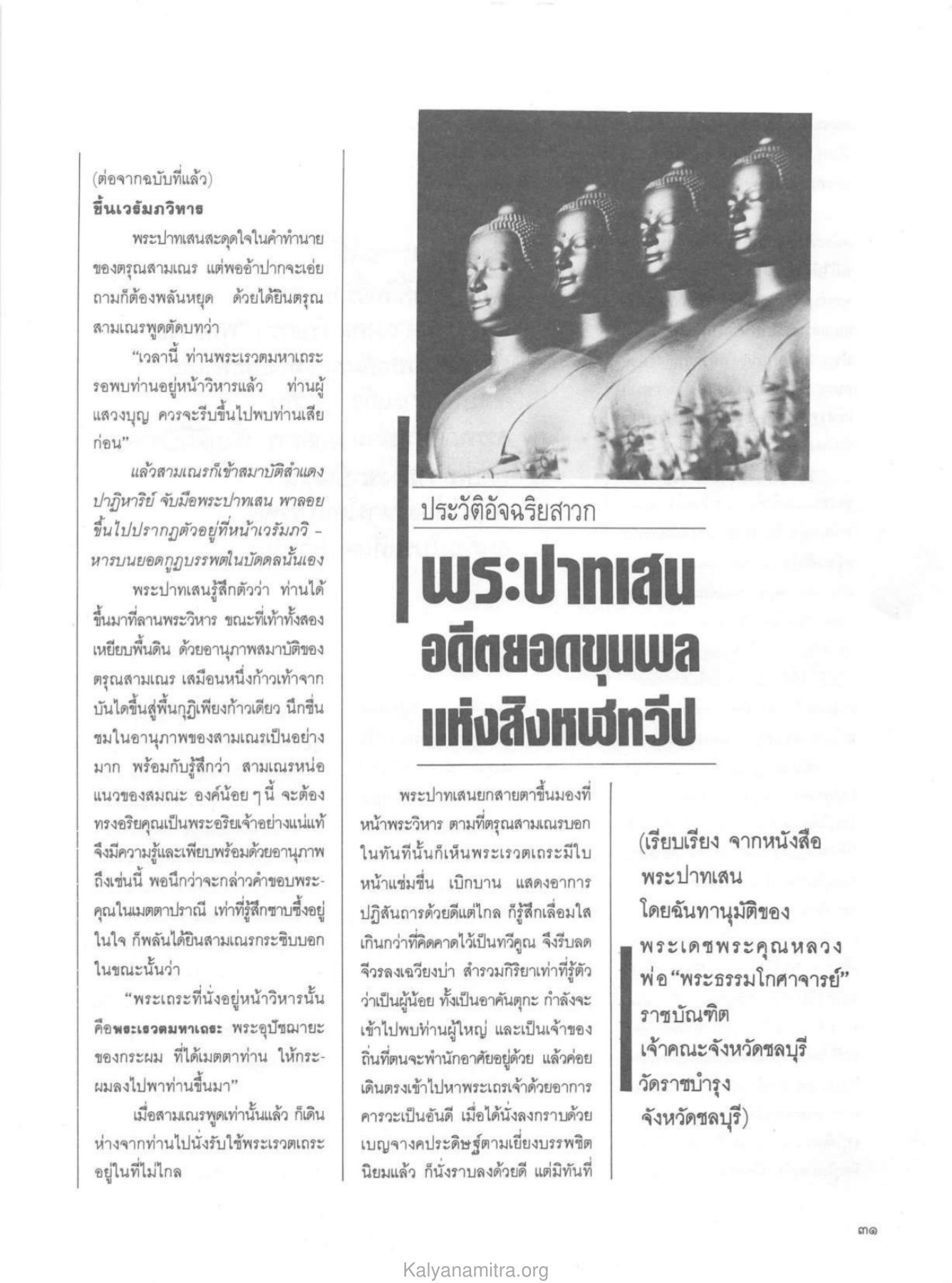 การพบพระเรวตมหาเถระ วารสารกัลยาณมิตร ปี 2529 ฉบับที่ 12 หน้า 33