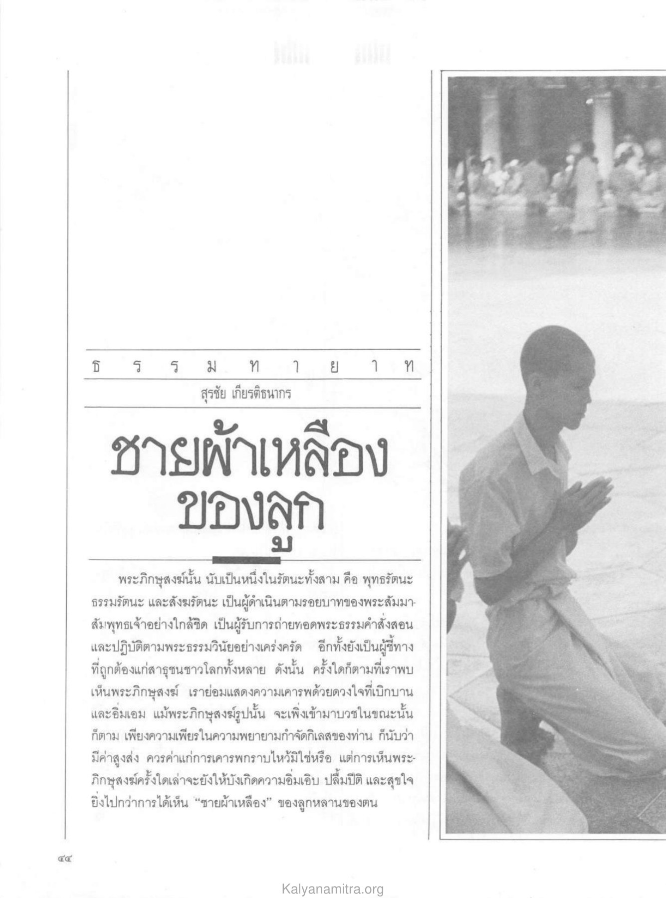 ความสำคัญของพระภิกษุสงฆ์ วารสารกัลยาณมิตร ปี 2529 ฉบับที่ 12 หน้า 48