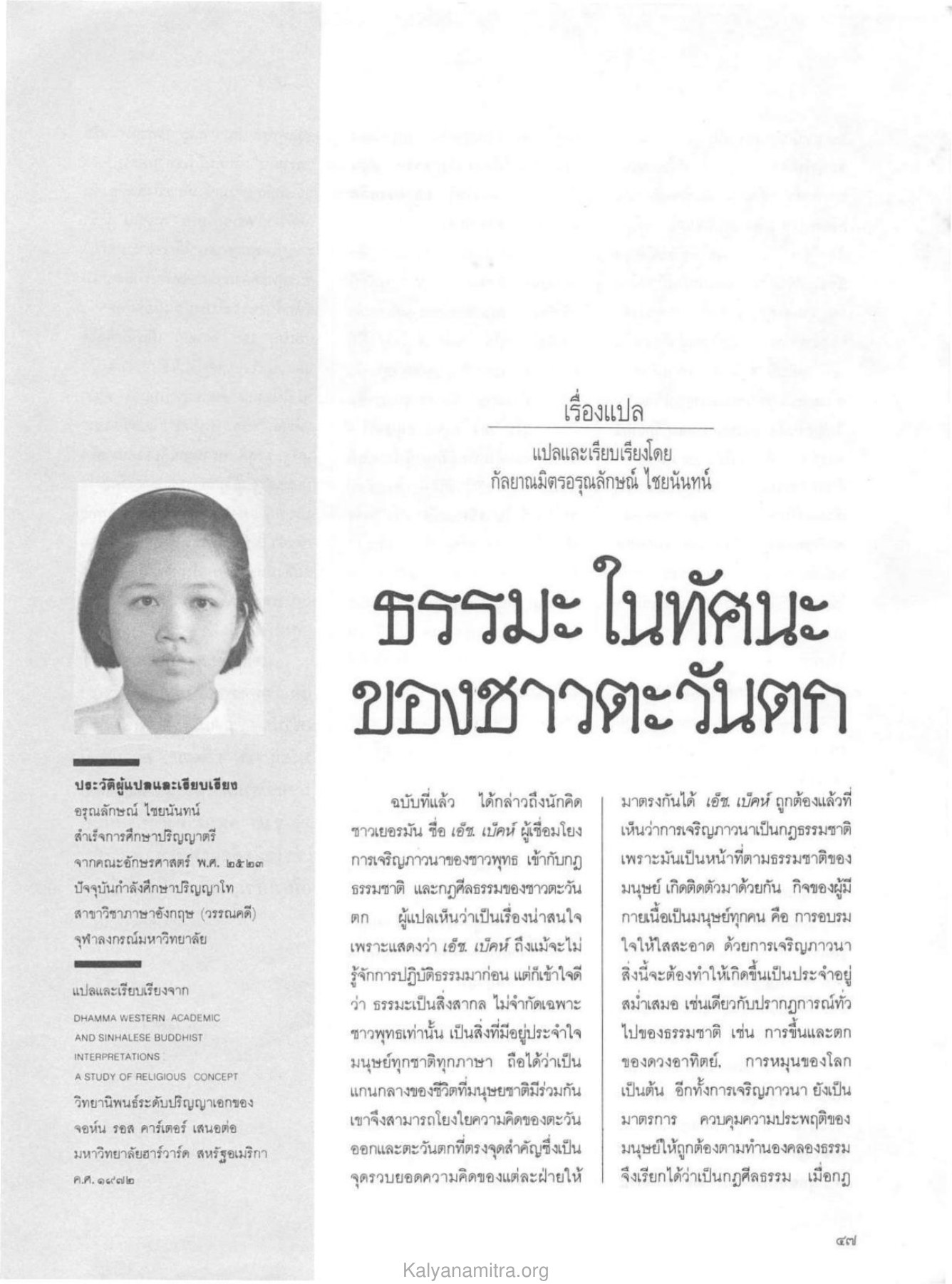 ธรรมะในทัศนะของชาวตะวันตก วารสารกัลยาณมิตร ปี 2529 ฉบับที่ 12 หน้า 57
