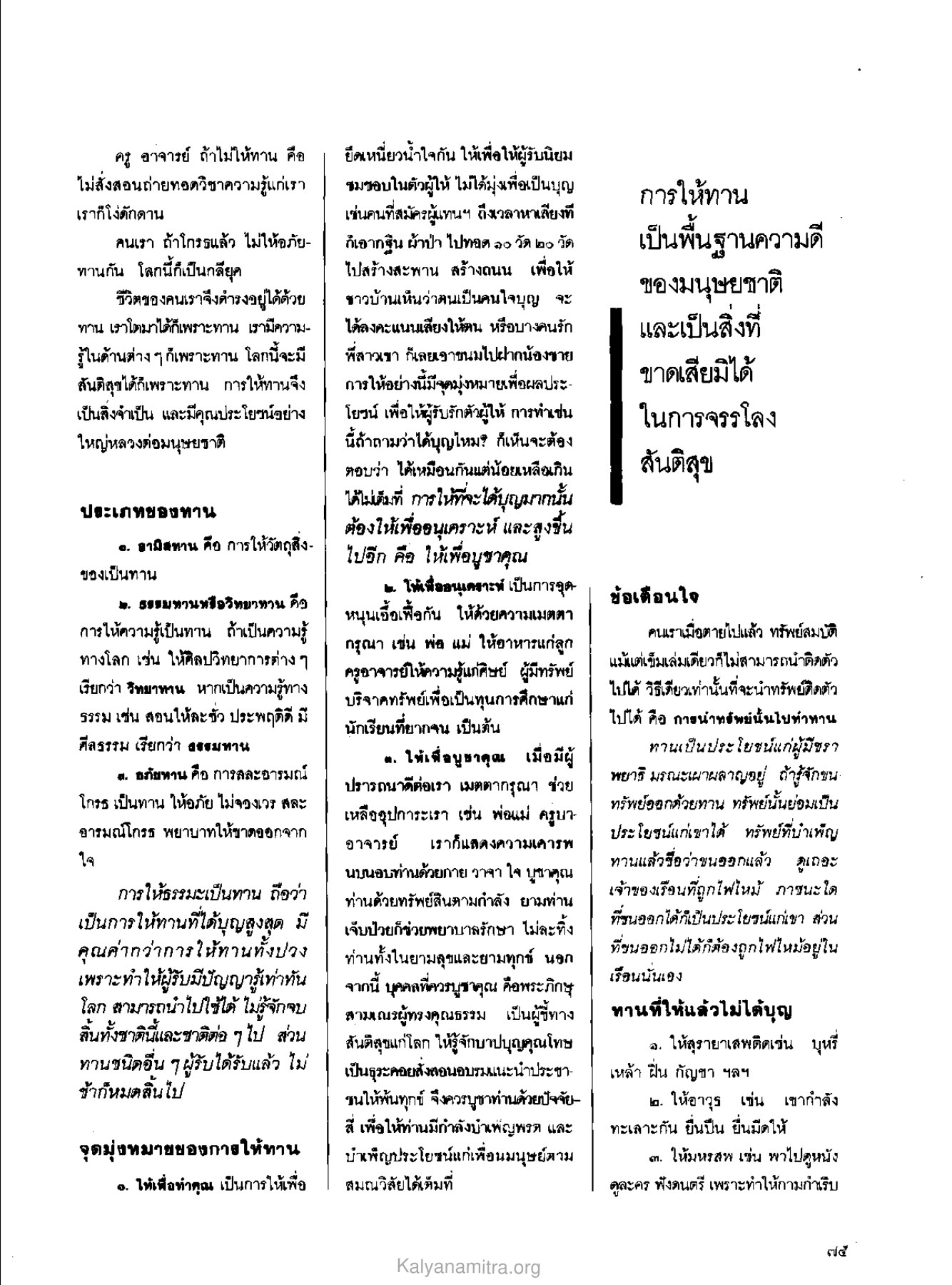 การให้ทานและคุณประโยชน์ วารสารกัลยาณมิตร ปี 2529 ฉบับที่ 12 หน้า 85