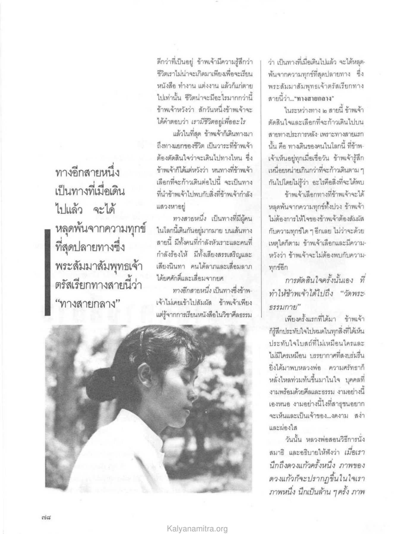การตัดสินใจในชีวิต วารสารกัลยาณมิตร ปี 2529 ฉบับที่ 12 หน้า 88