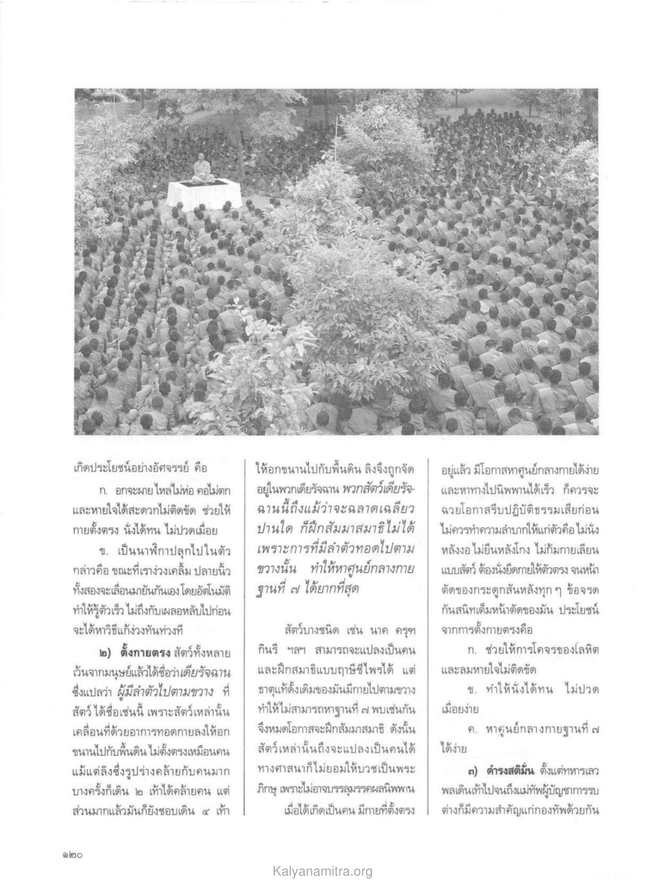 ประโยชน์จากการตั้งกายตรง วารสารกัลยาณมิตร ปี 2529 ฉบับที่ 12 หน้า 130