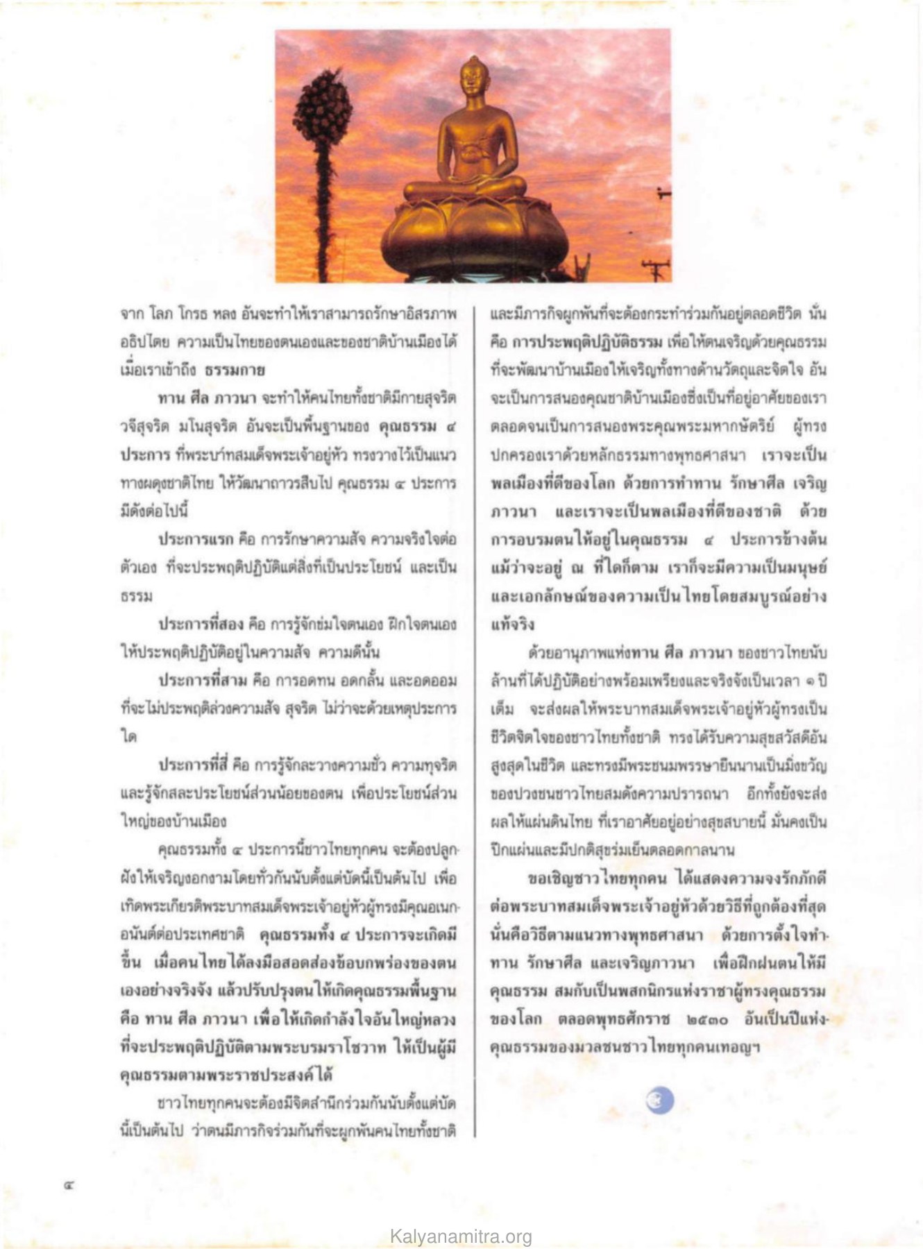 คุณธรรม ๔ ประการ วารสารกัลยาณมิตร ปี 2530 ฉบับที่ 1 หน้า 6