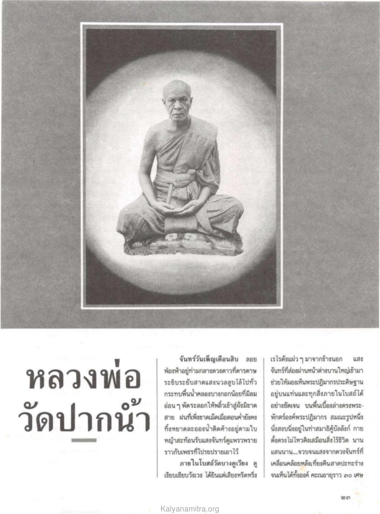บรรยากาศภายในวัด วารสารกัลยาณมิตร ปี 2530 ฉบับที่ 1 หน้า 25