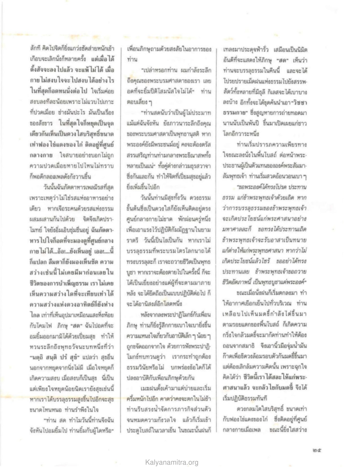 ความสงบและการภาวนา วารสารกัลยาณมิตร ปี 2530 ฉบับที่ 1 หน้า 27