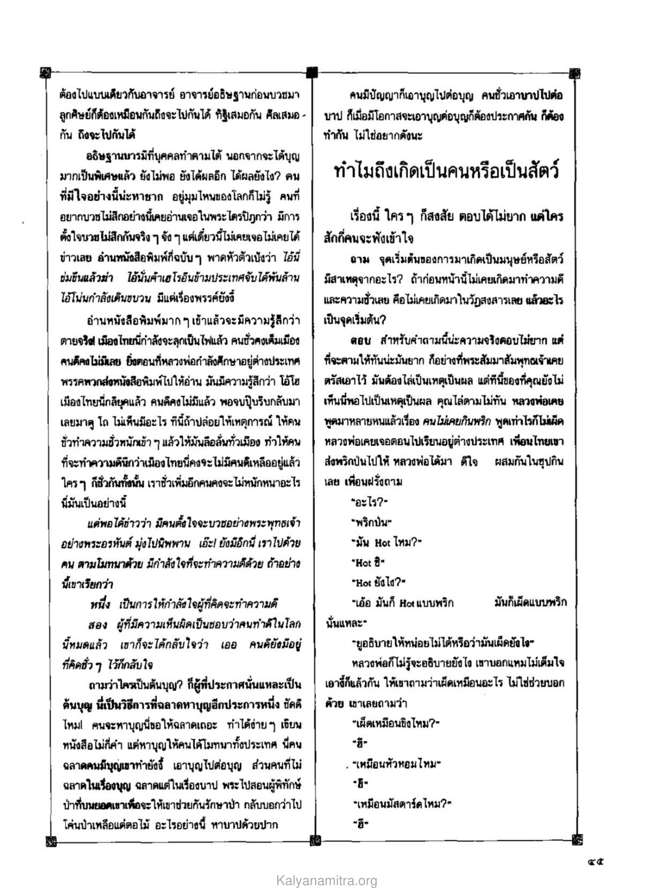 การบวชและการทำความดี วารสารกัลยาณมิตร ปี 2530 ฉบับที่ 1 หน้า 47