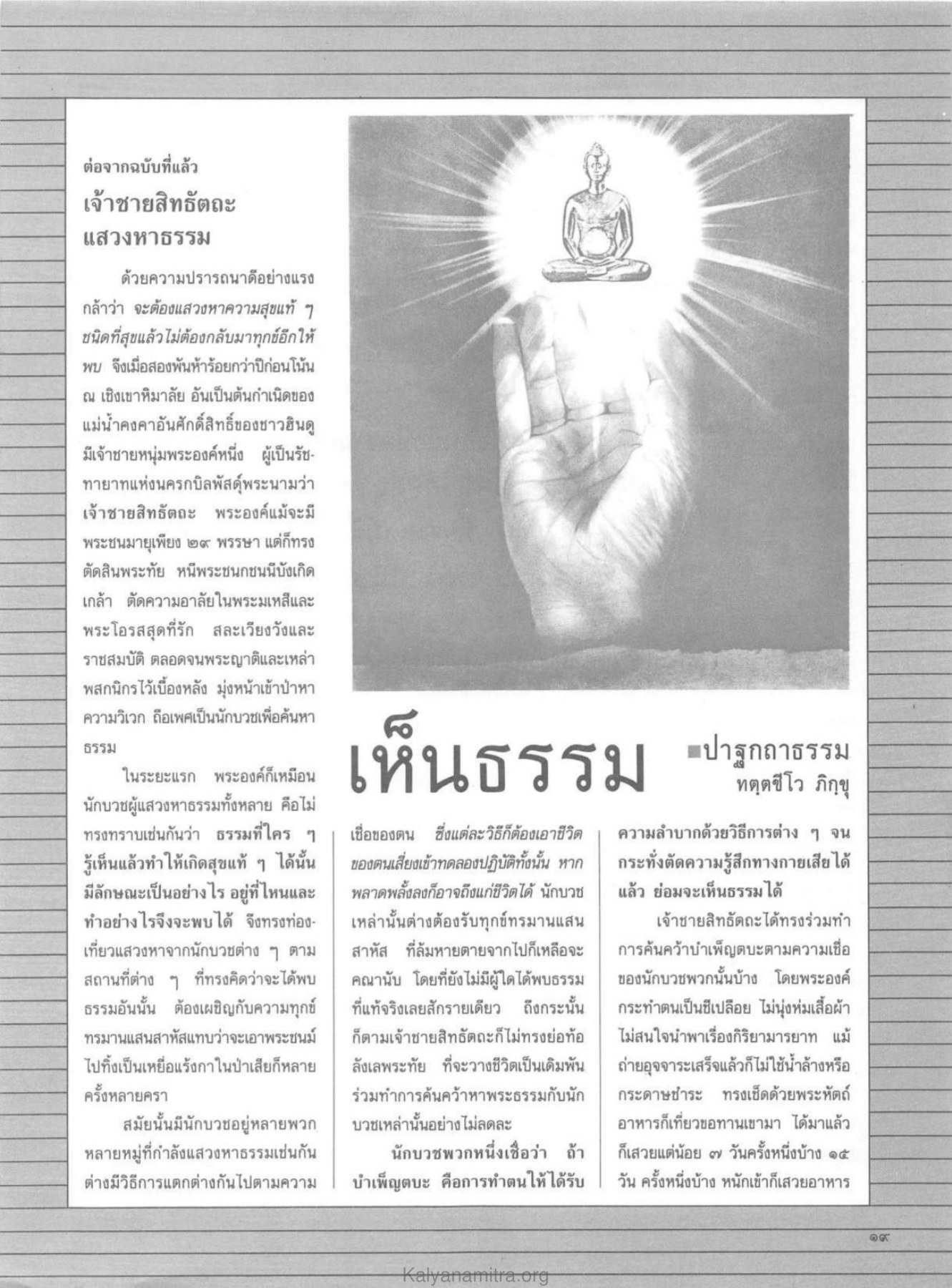 เจ้าชายสิทธัตถะแสวงหาธรรม วารสารกัลยาณมิตร ปี 2530 ฉบับที่ 2 หน้า 21