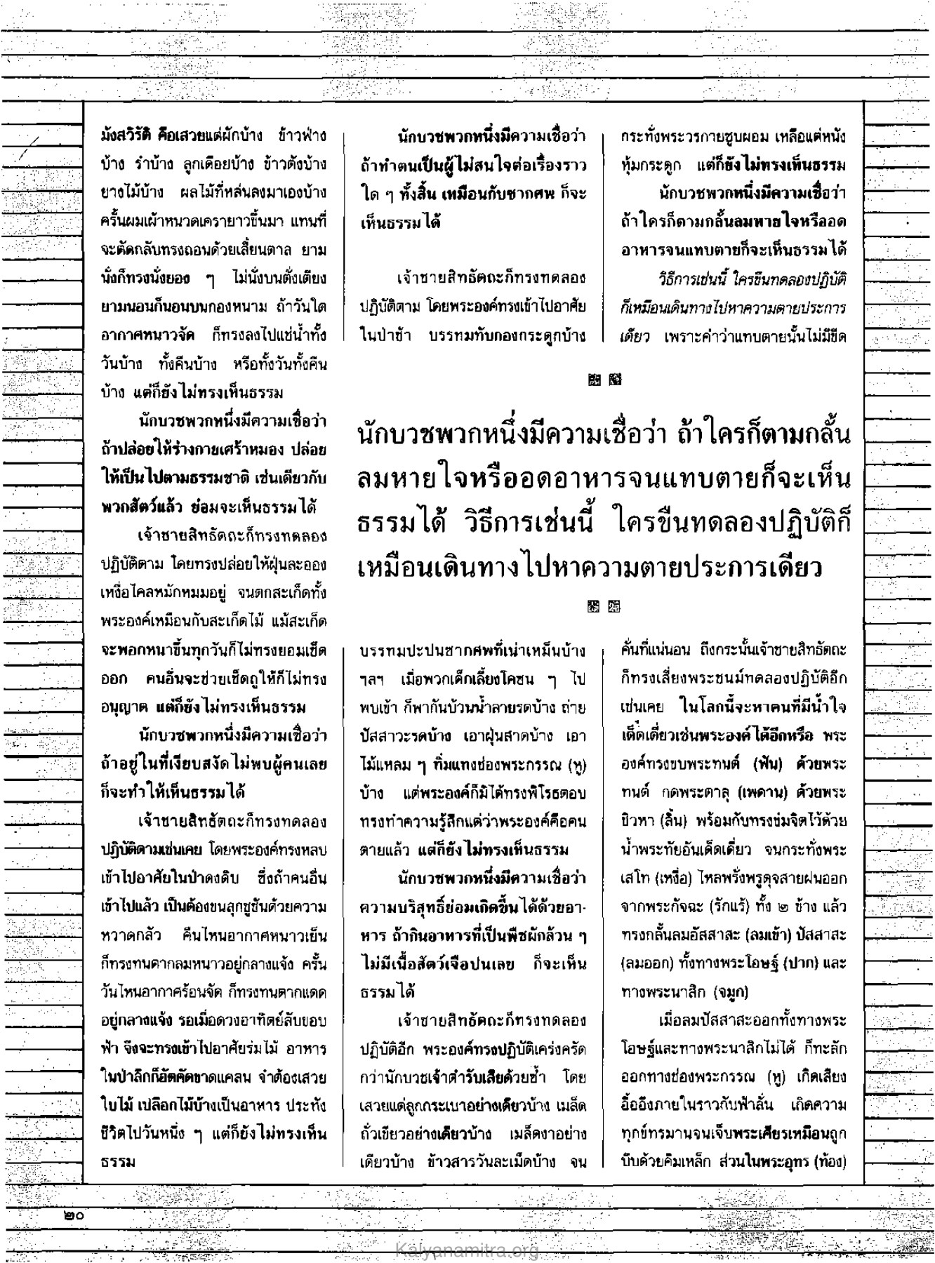 การทดลองปฏิบัติของเจ้าชายสิทธัตถะ วารสารกัลยาณมิตร ปี 2530 ฉบับที่ 2 หน้า 22