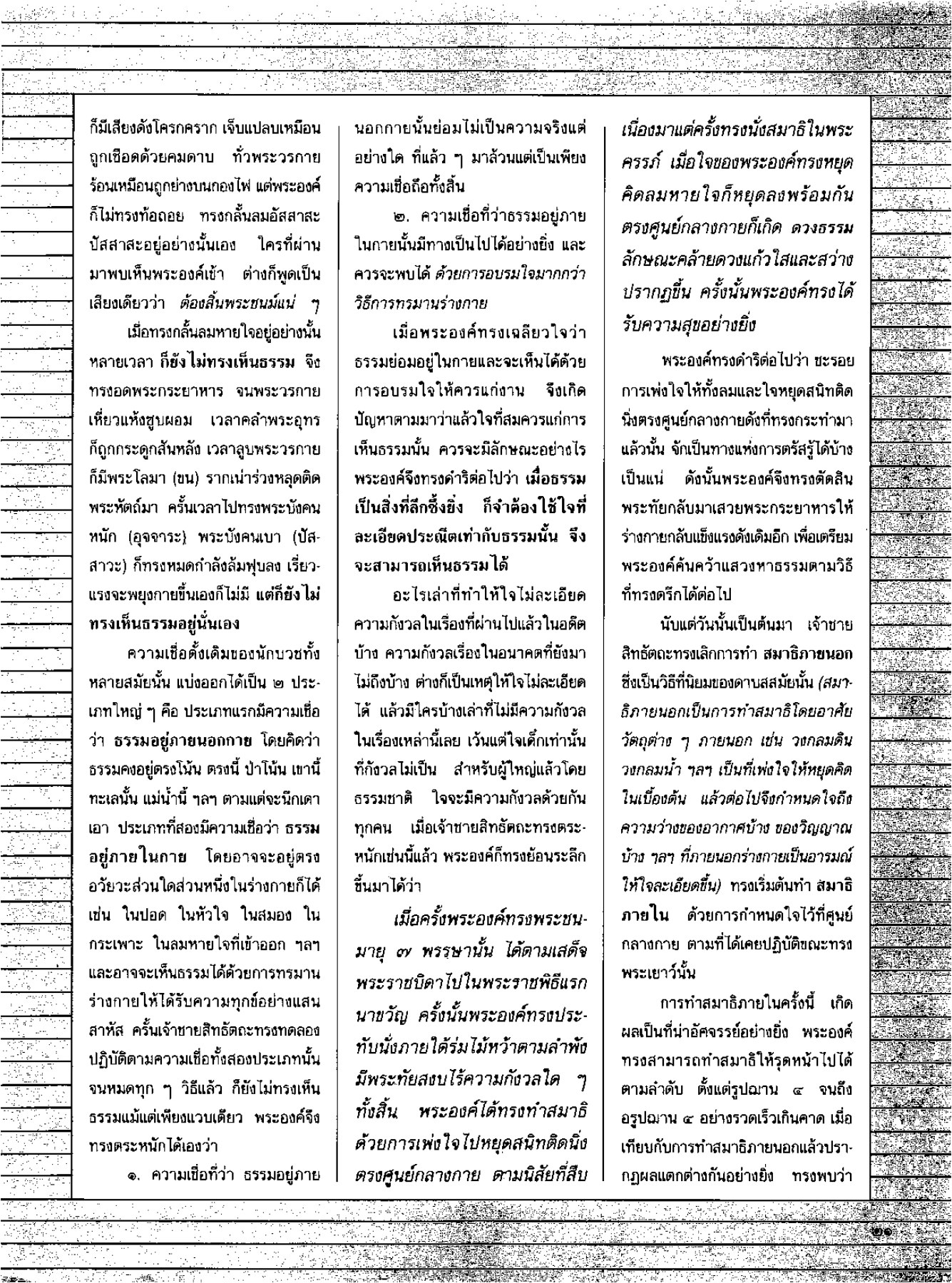 การค้นพบธรรมของเจ้าชายสิทธัตถะ วารสารกัลยาณมิตร ปี 2530 ฉบับที่ 2 หน้า 23