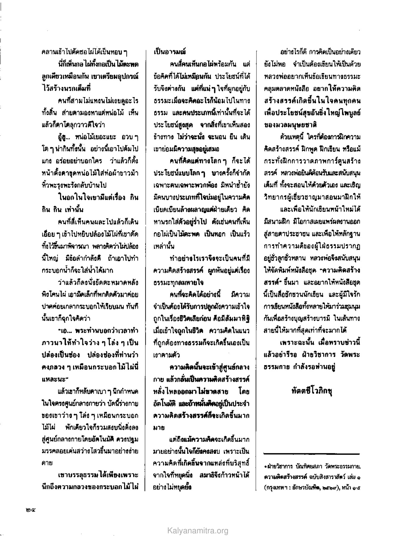 การมองเห็นและการคิด วารสารกัลยาณมิตร ปี 2530 ฉบับที่ 2 หน้า 26