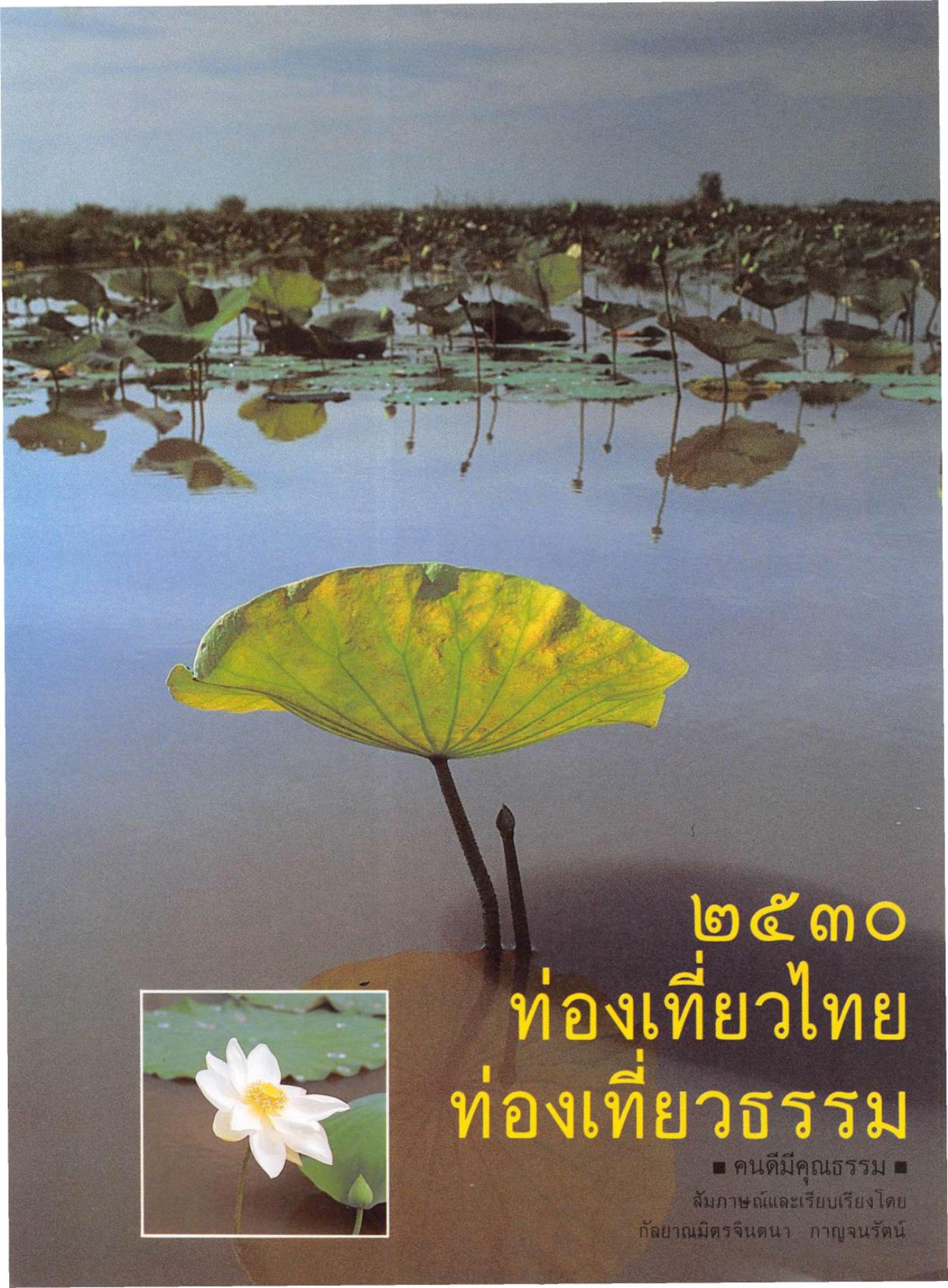 ท่องเที่ยวไทย — วารสารกัลยาณมิตร ปี 2530 ฉบับที่ 2 หน้า 72 วารสารกัลยาณมิตร ปี 2530 ฉบับที่ 2 หน้า 72