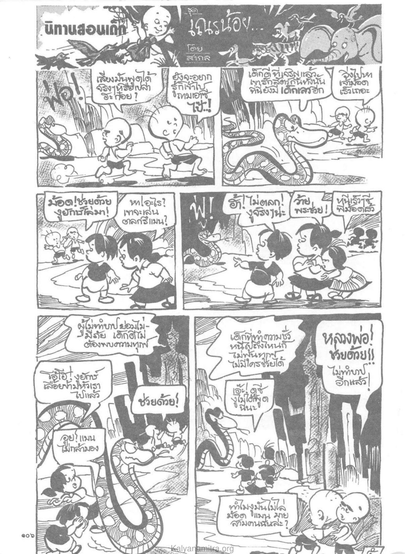 นิทานสอนเด็ก วารสารกัลยาณมิตร ปี 2530 ฉบับที่ 2 หน้า 108