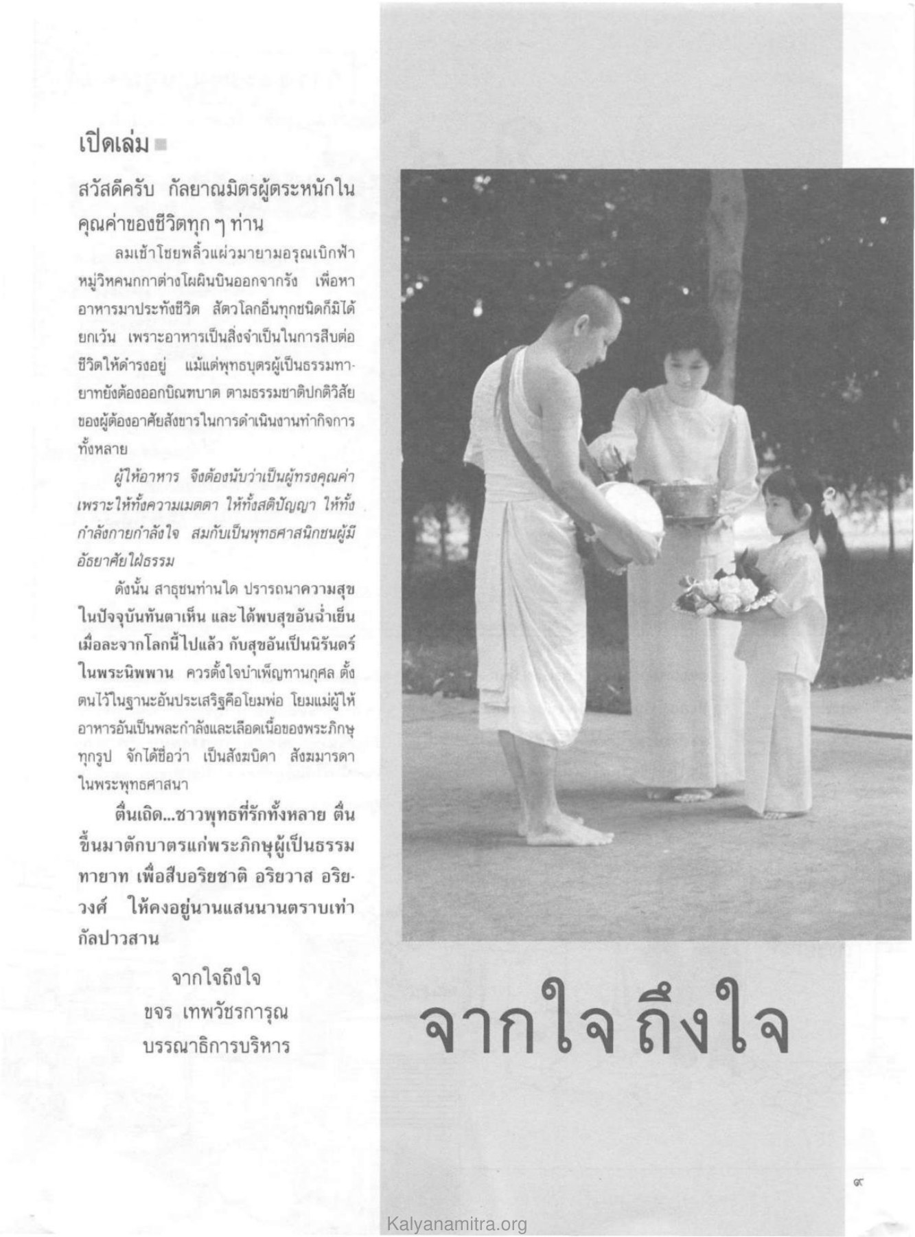 การบำเพ็ญทานกุศลในพระพุทธศาสนา วารสารกัลยาณมิตร ปี 2530 ฉบับที่ 3 หน้า 13
