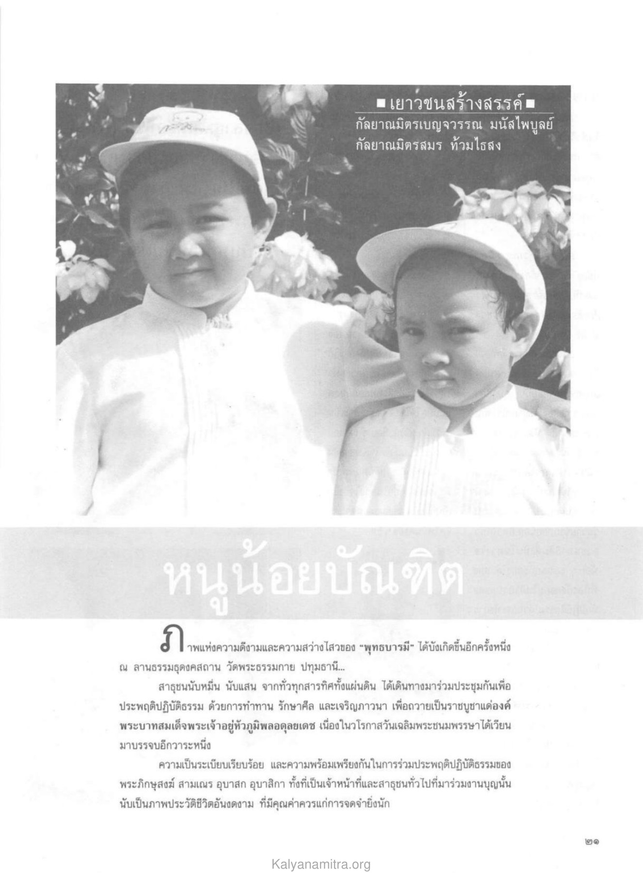 เยาวชนสร้างสรรค์และการปฏิบัติธรรม วารสารกัลยาณมิตร ปี 2530 ฉบับที่ 3 หน้า 25