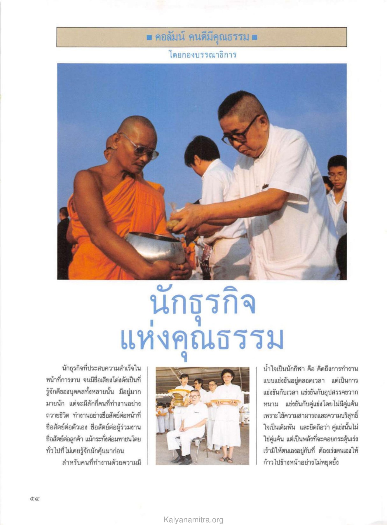 คุณธรรมในธุรกิจ วารสารกัลยาณมิตร ปี 2530 ฉบับที่ 3 หน้า 58
