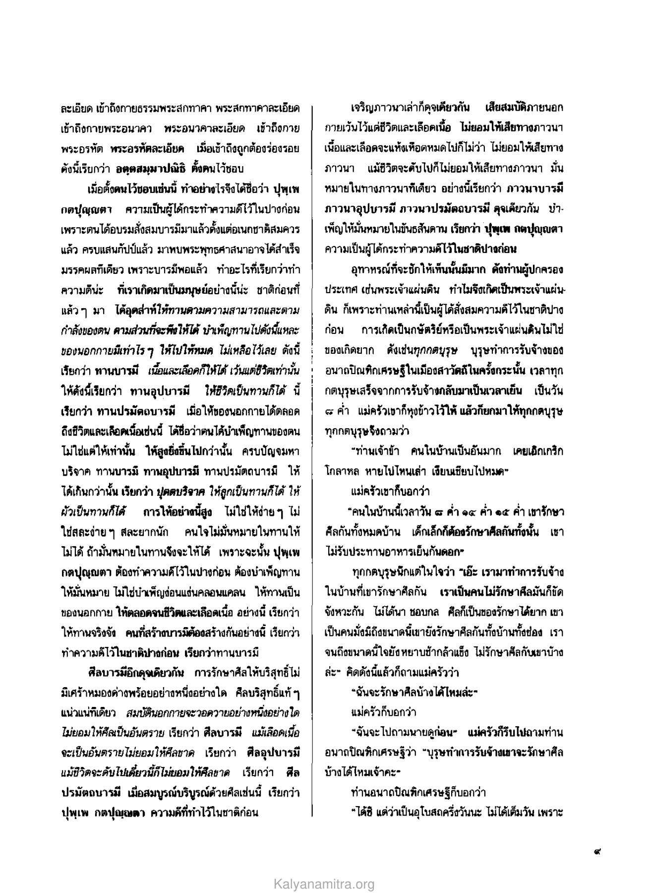 การสร้างบารมีในชาติปางก่อน วารสารกัลยาณมิตร ปี 2530 ฉบับที่ 4 หน้า 13