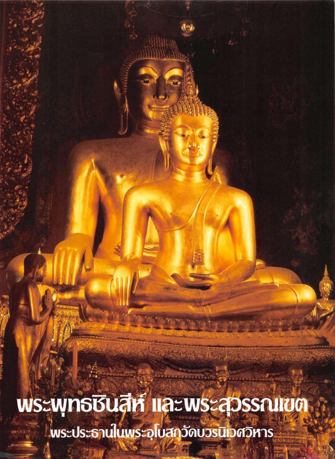 พระพุทธชินสีห์ และพระสุวรรณเขต — วารสารกัลยาณมิตร ปี 2530 ฉบับที่ 4 หน้า 25 วารสารกัลยาณมิตร ปี 2530 ฉบับที่ 4 หน้า 25