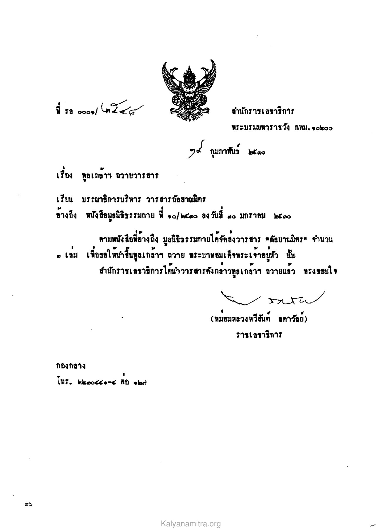 การถวายวารสาร วารสารกัลยาณมิตร ปี 2530 ฉบับที่ 4 หน้า 100